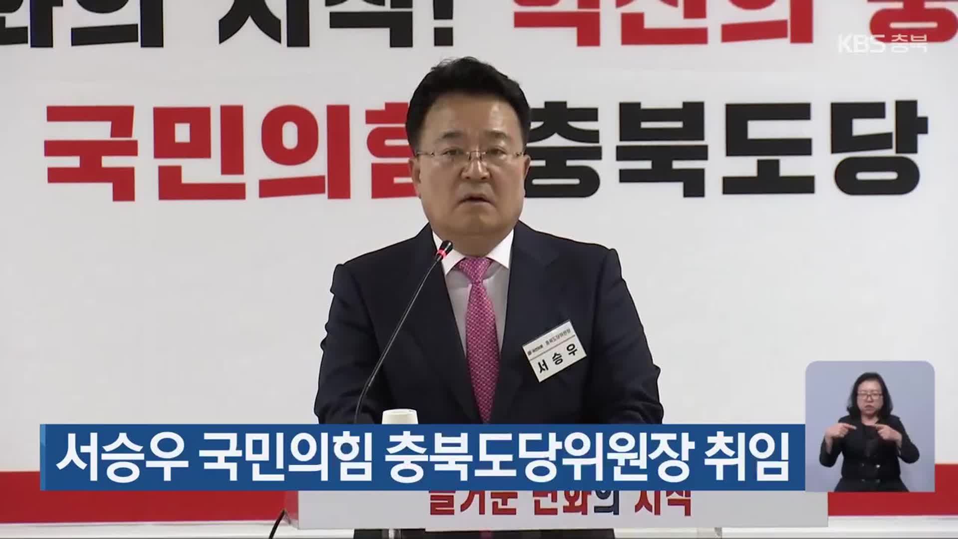 서승우 국민의힘 충북도당위원장 취임