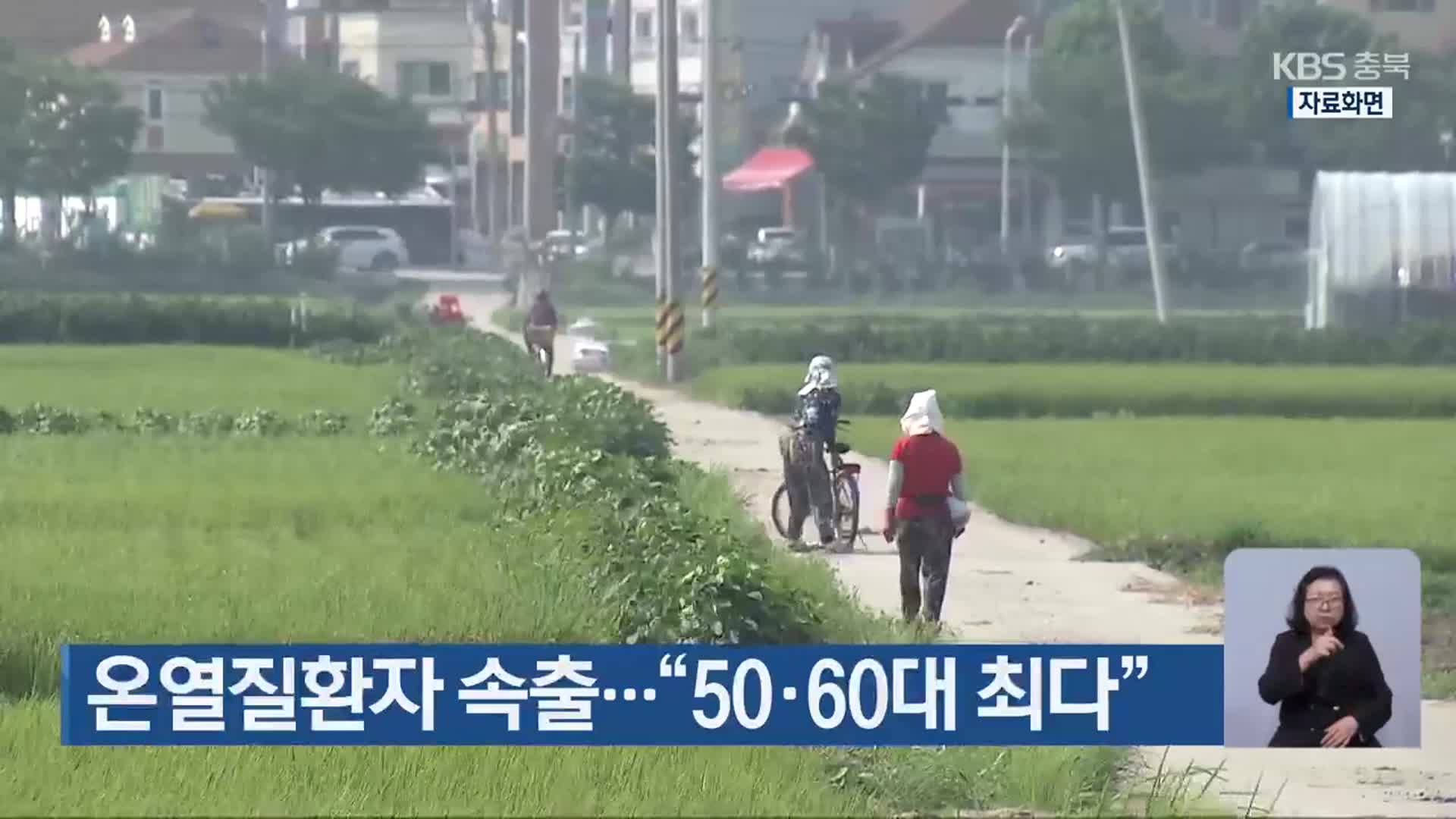 온열질환자 속출…“50·60대 최다”