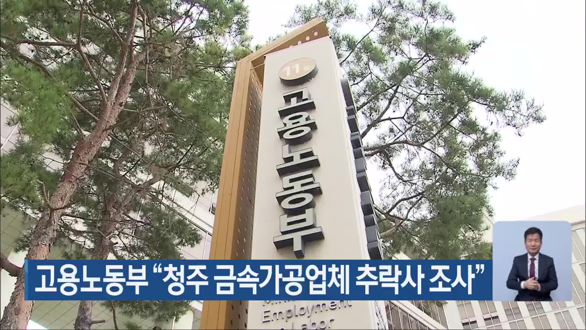 고용노동부 “청주 금속가공업체 추락사 조사”