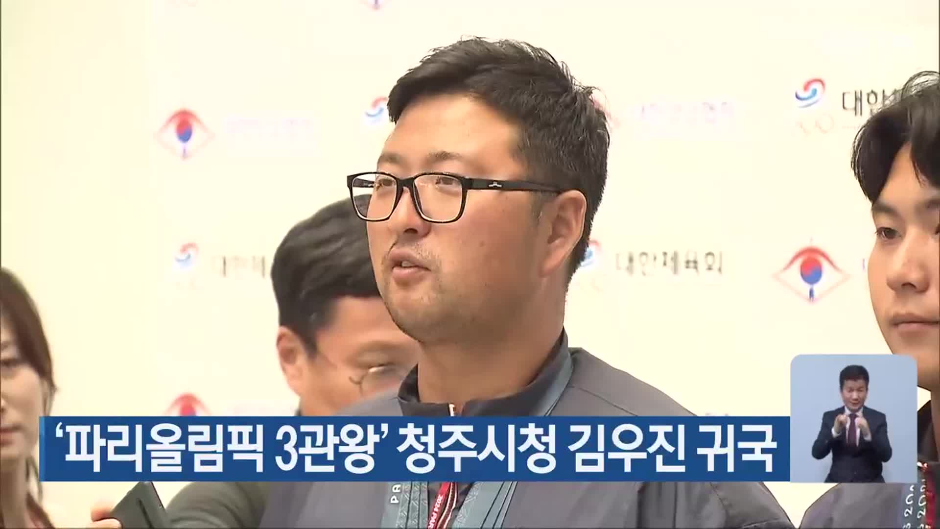 ‘파리올림픽 3관왕’ 청주시청 김우진 귀국