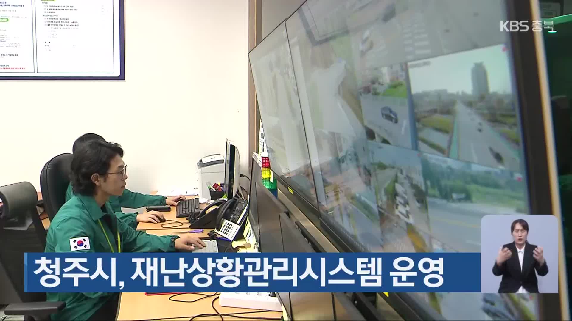 청주시, 재난상황관리시스템 운영