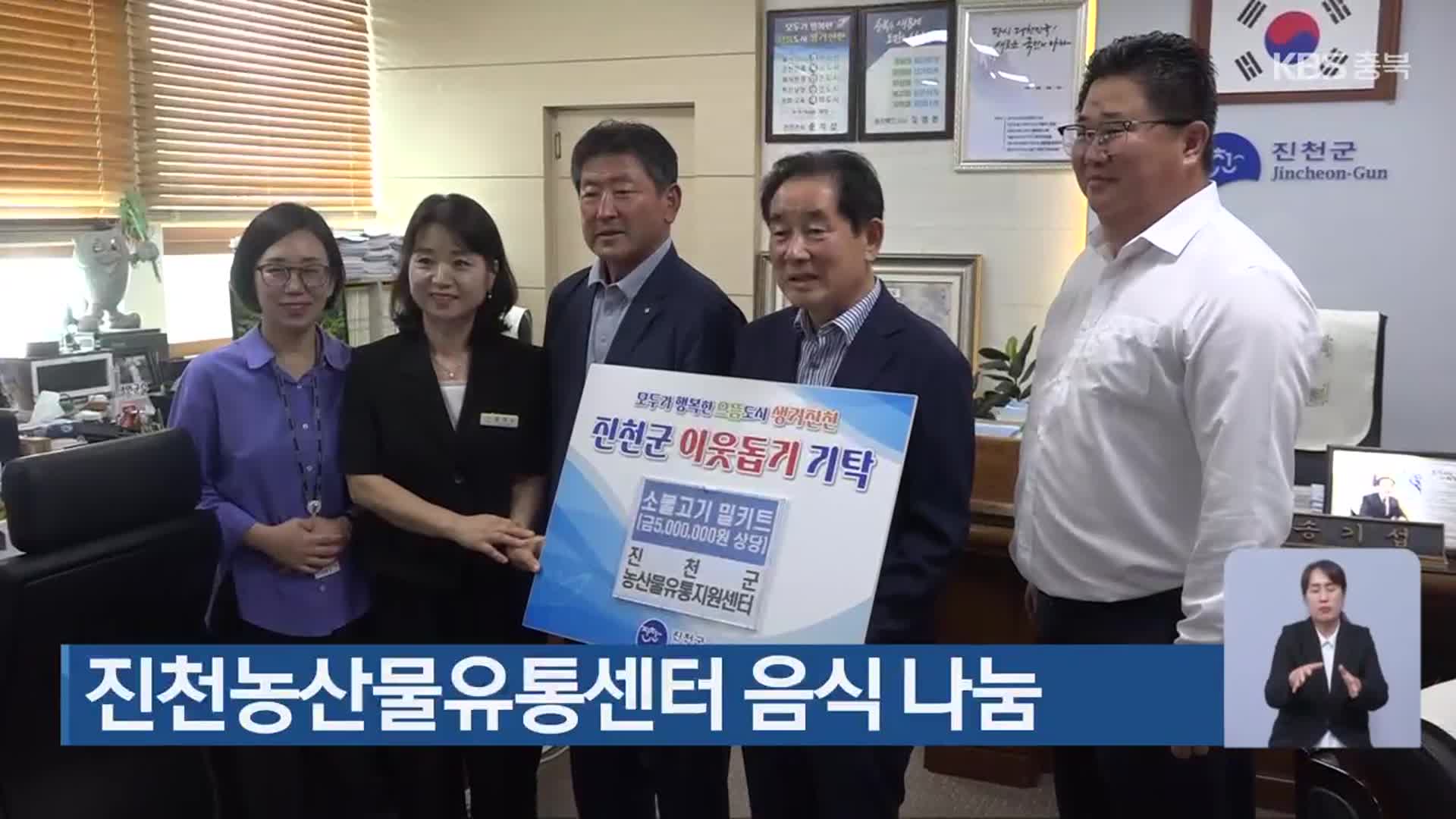 진천농산물유통센터 음식 나눔