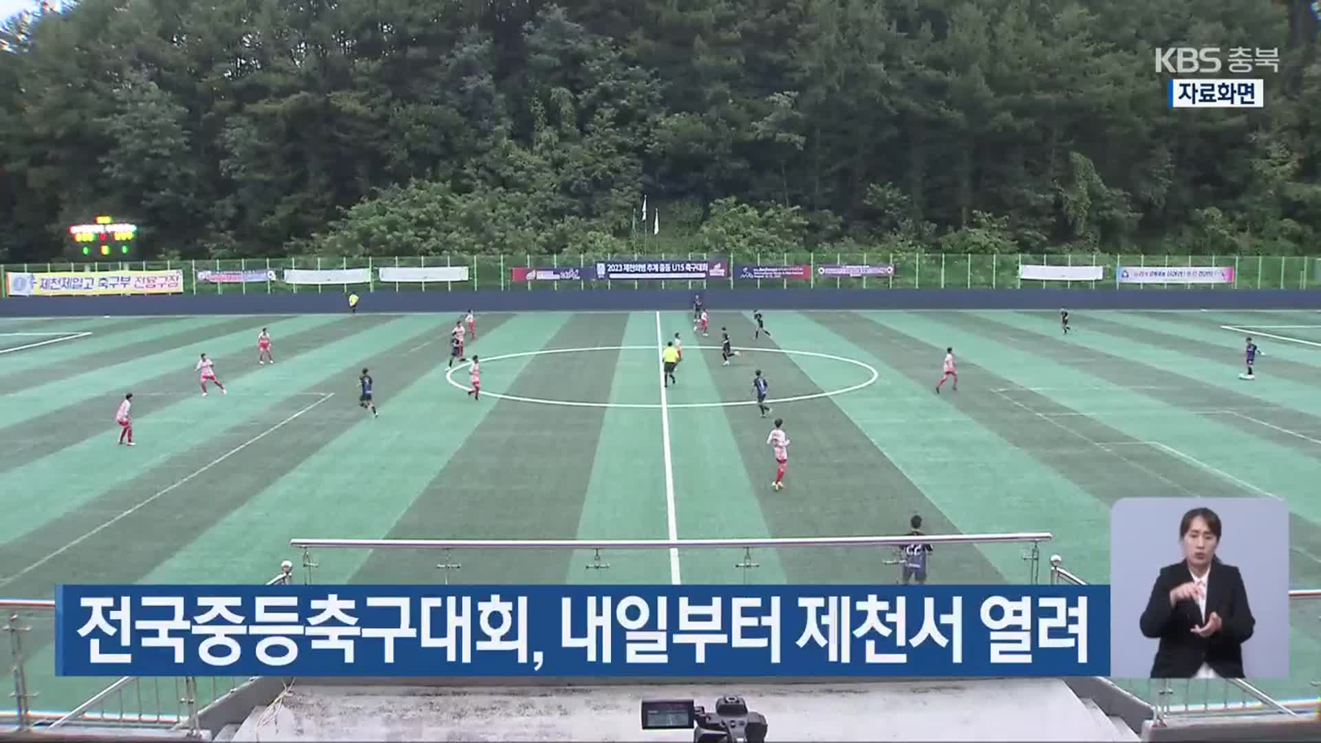 전국중등축구대회, 내일부터 제천서 열려