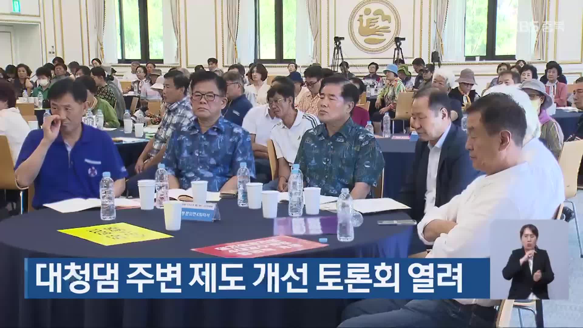 대청댐 주변 제도 개선 토론회 열려