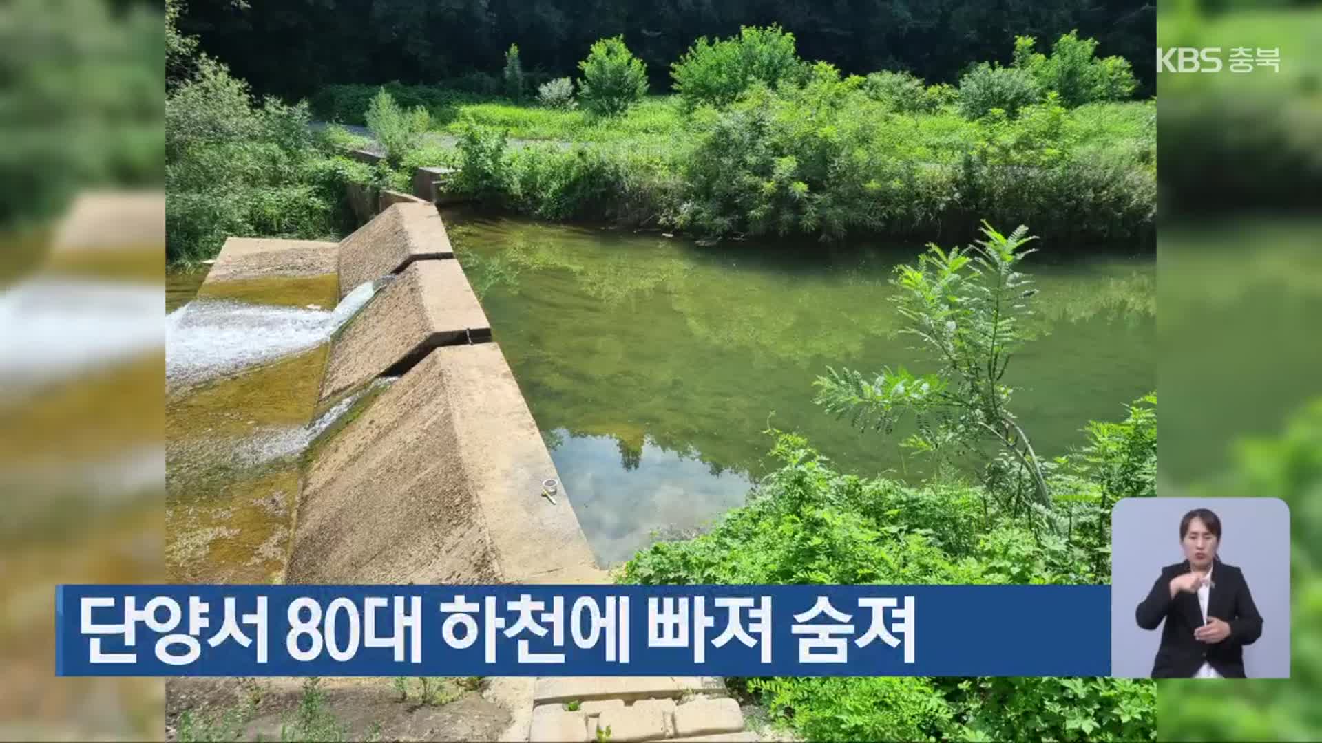단양서 80대 하천에 빠져 숨져