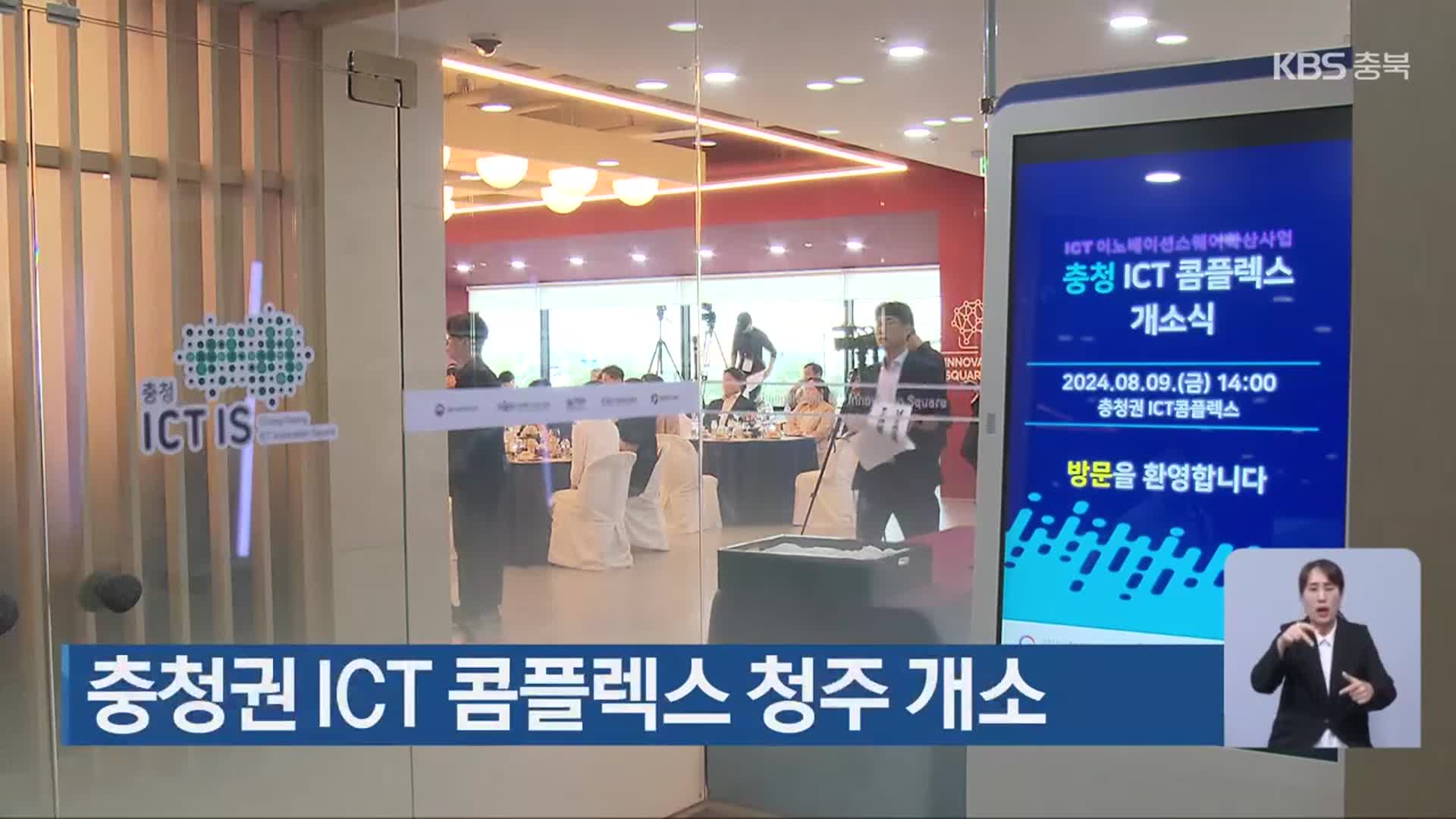 충청권 ICT 콤플렉스 청주 개소