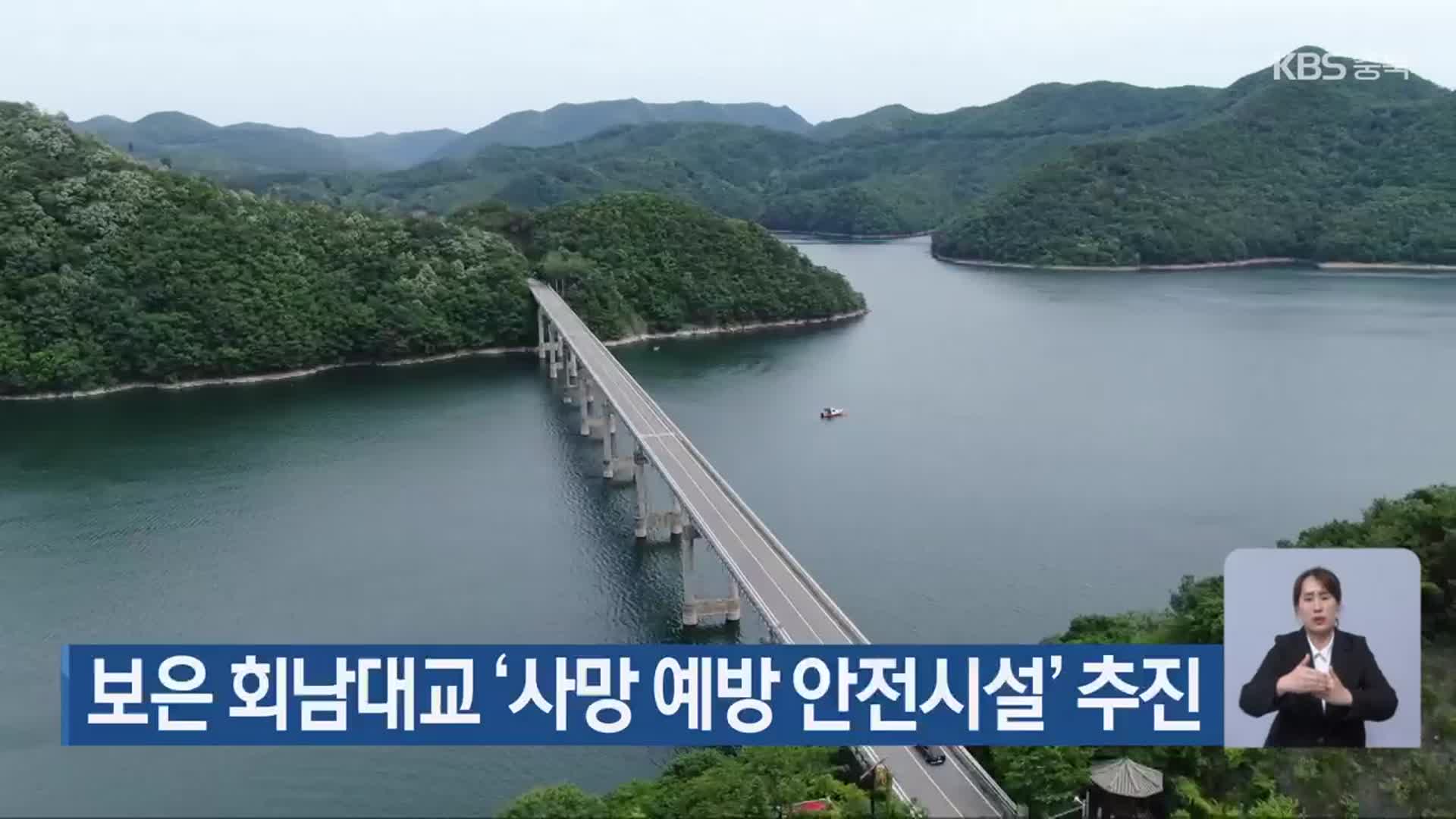 보은 회남대교 ‘사망 예방 안전시설’ 추진