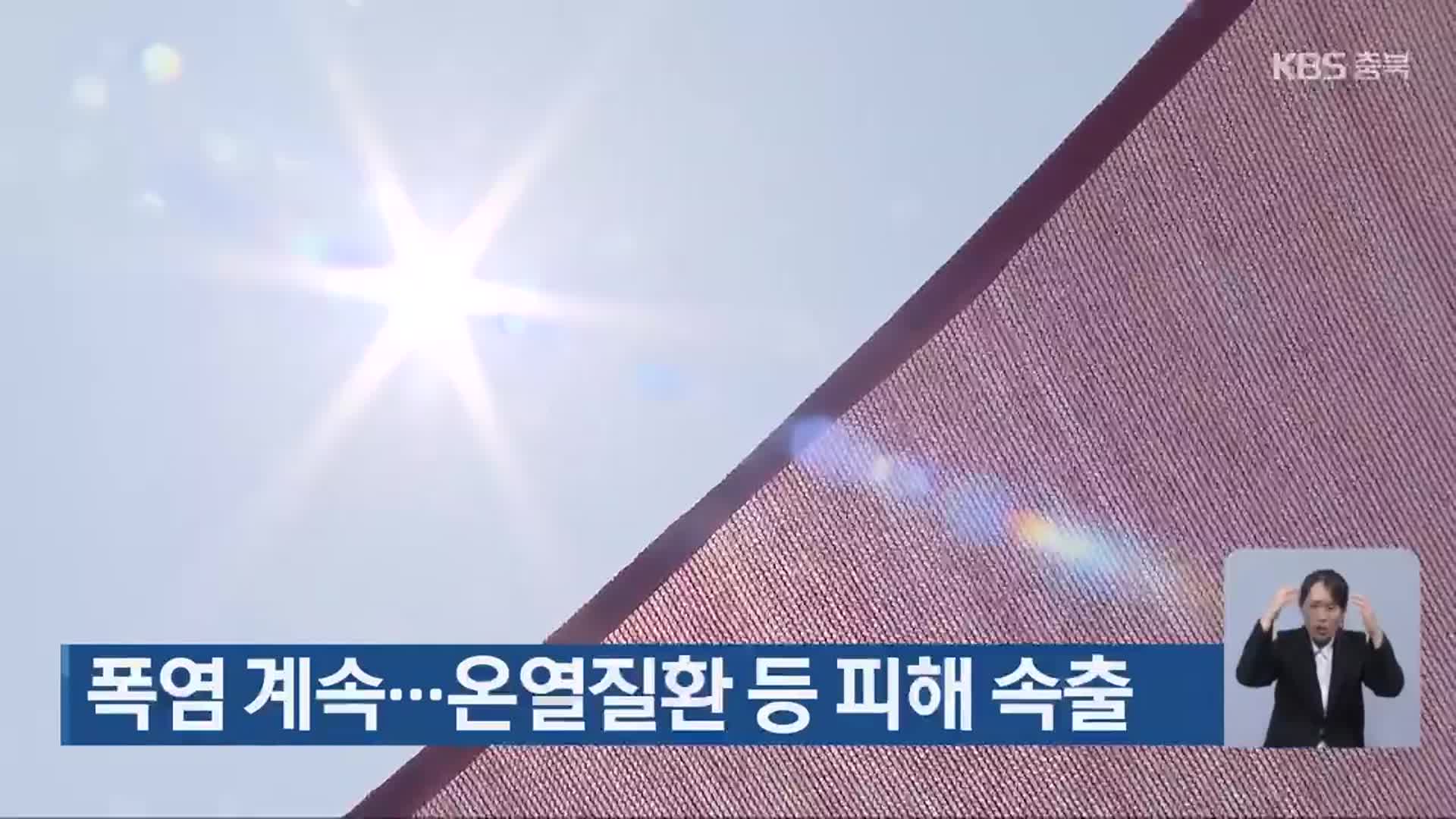 폭염 계속…온열질환 등 피해 속출