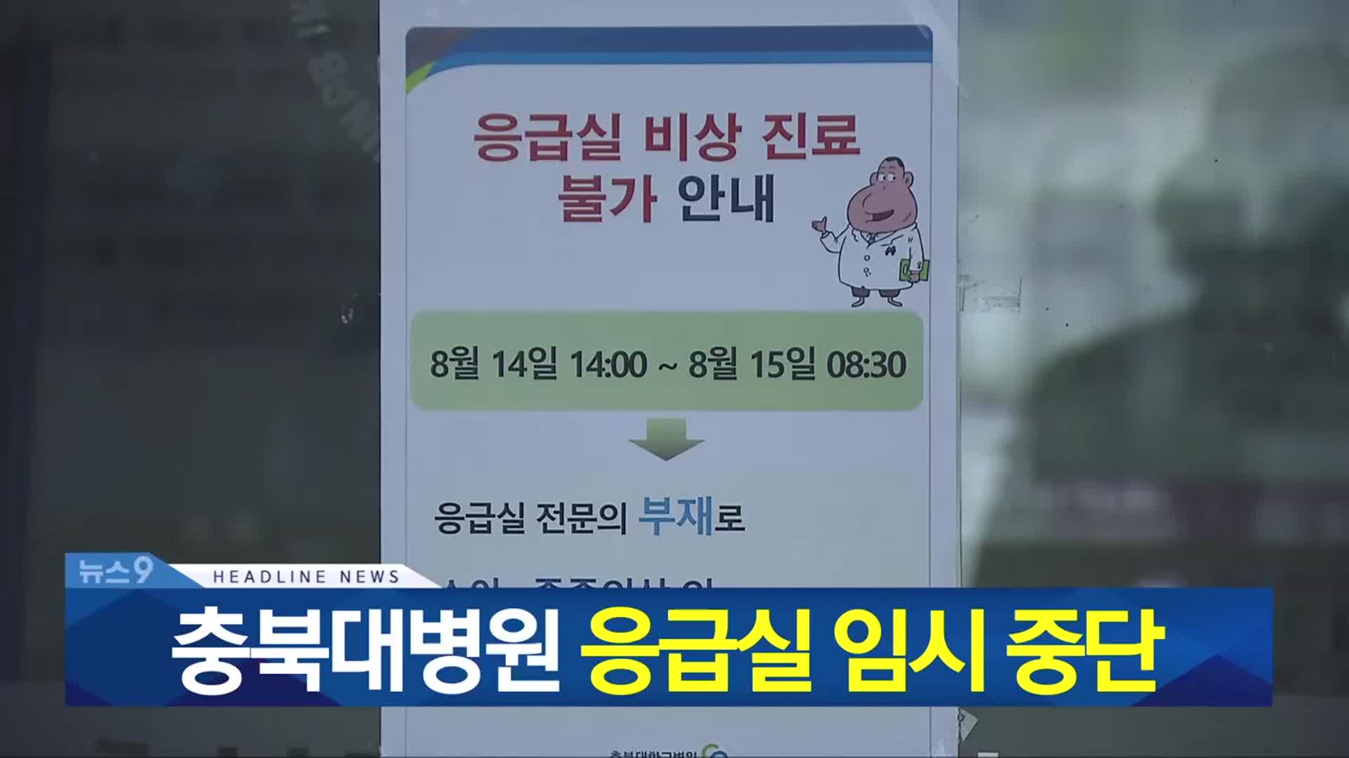 [뉴스9 충북 헤드라인]