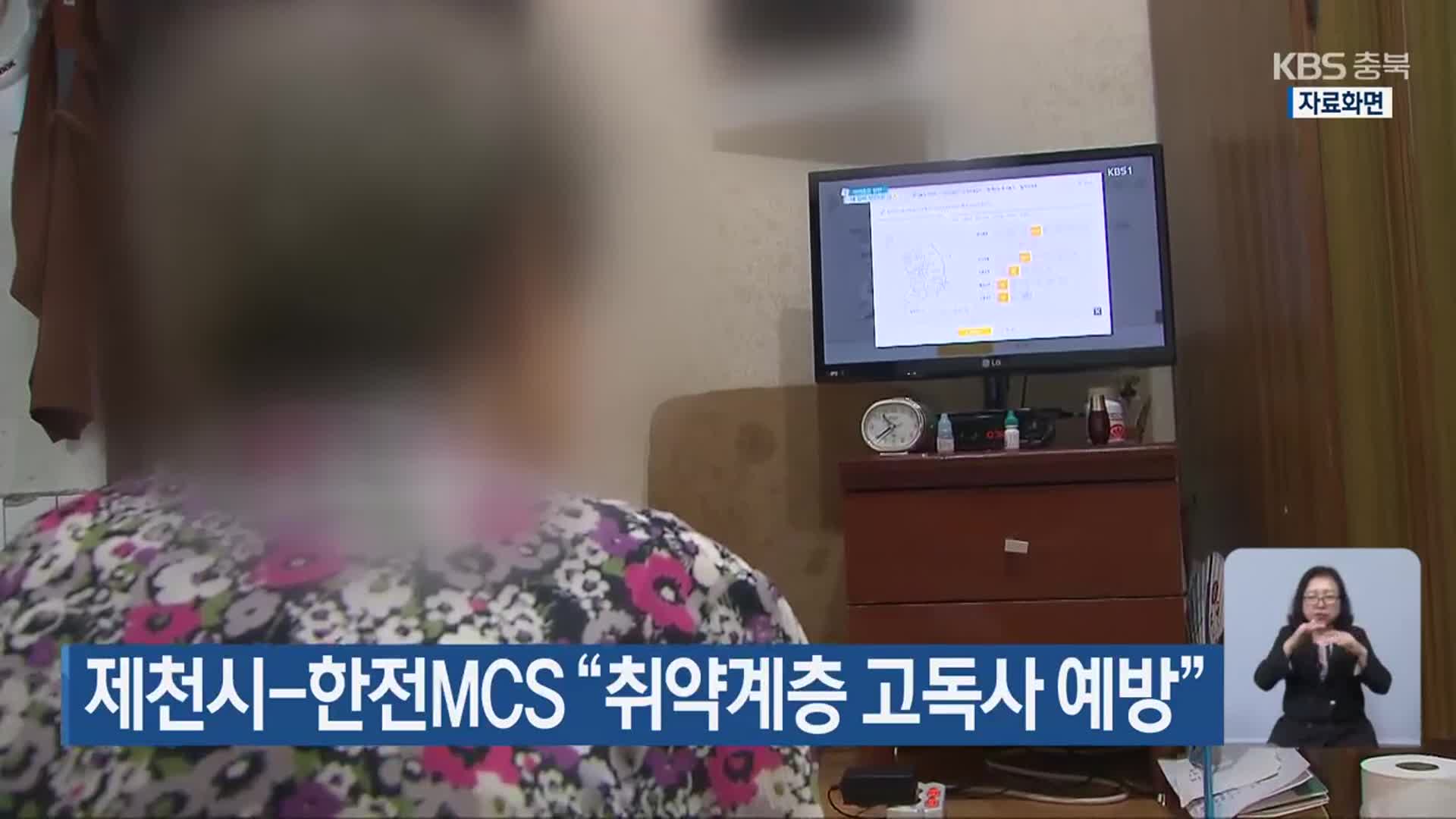 제천시-한전MCS “취약계층 고독사 예방”