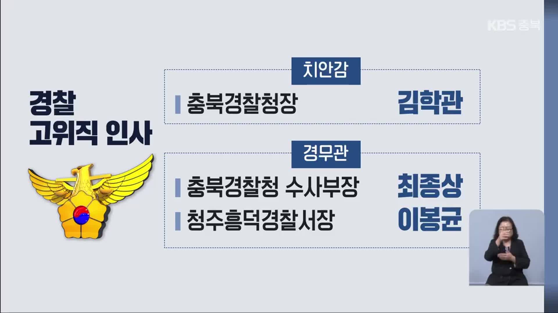 신임 충북경찰청장에 김학관…고위직 인사