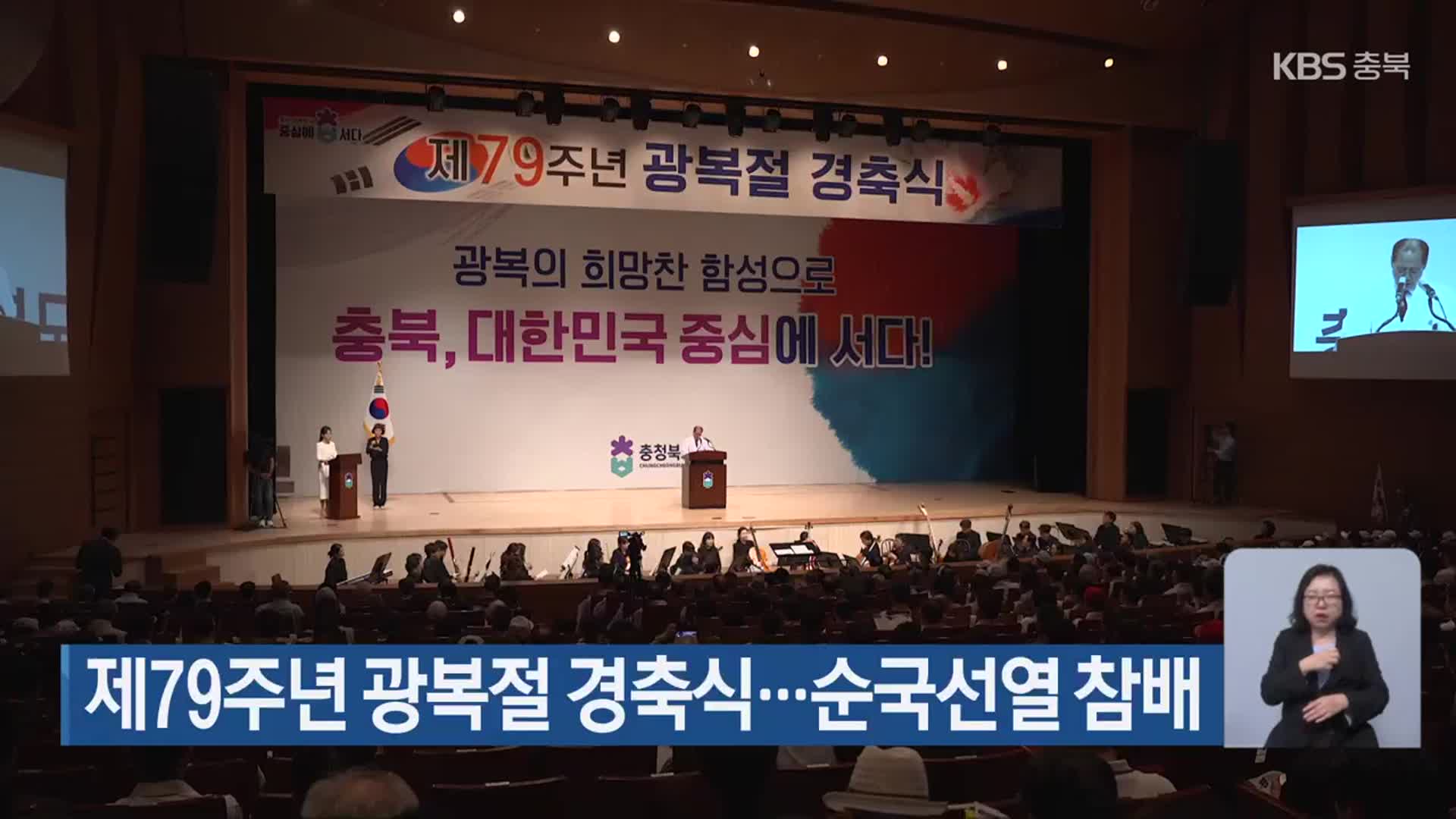 제79주년 광복절 경축식…순국선열 참배