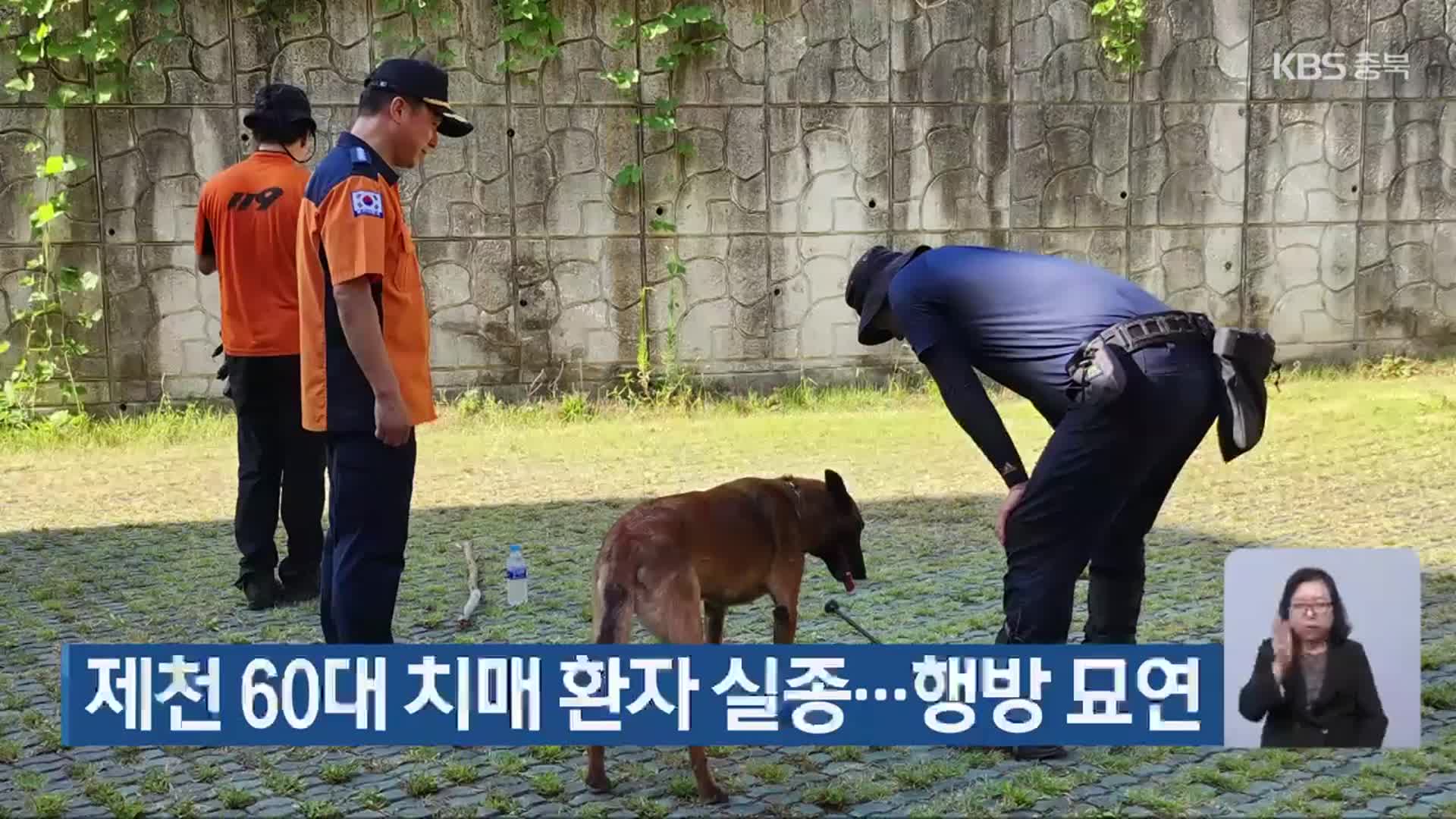 제천 60대 치매 환자 실종…행방 묘연