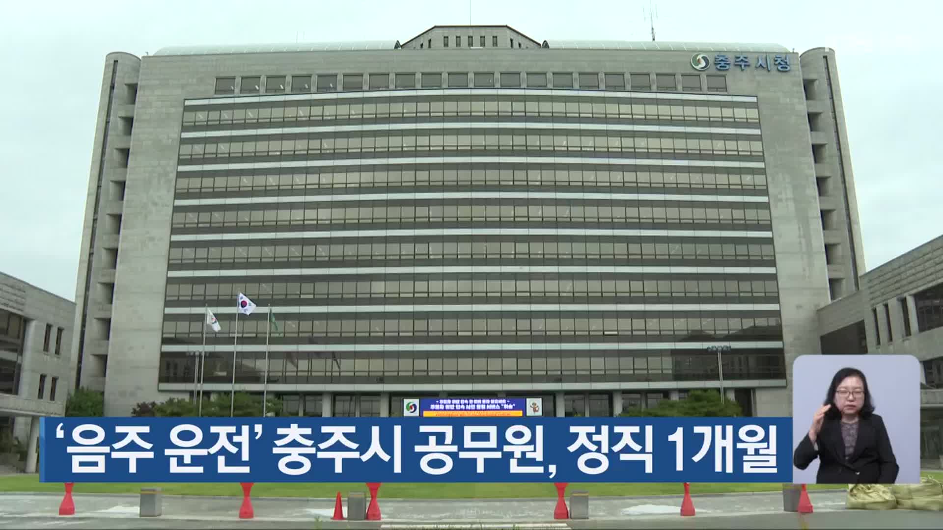 ‘음주 운전’ 충주시 공무원, 정직 1개월