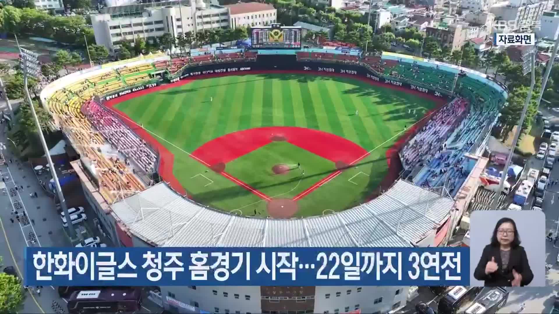 한화이글스 청주 홈경기 시작…22일까지 3연전