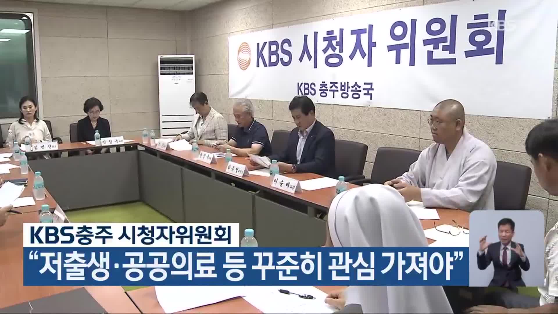 KBS충주 시청자위원회 “저출생·공공의료 등 꾸준히 관심 가져야”