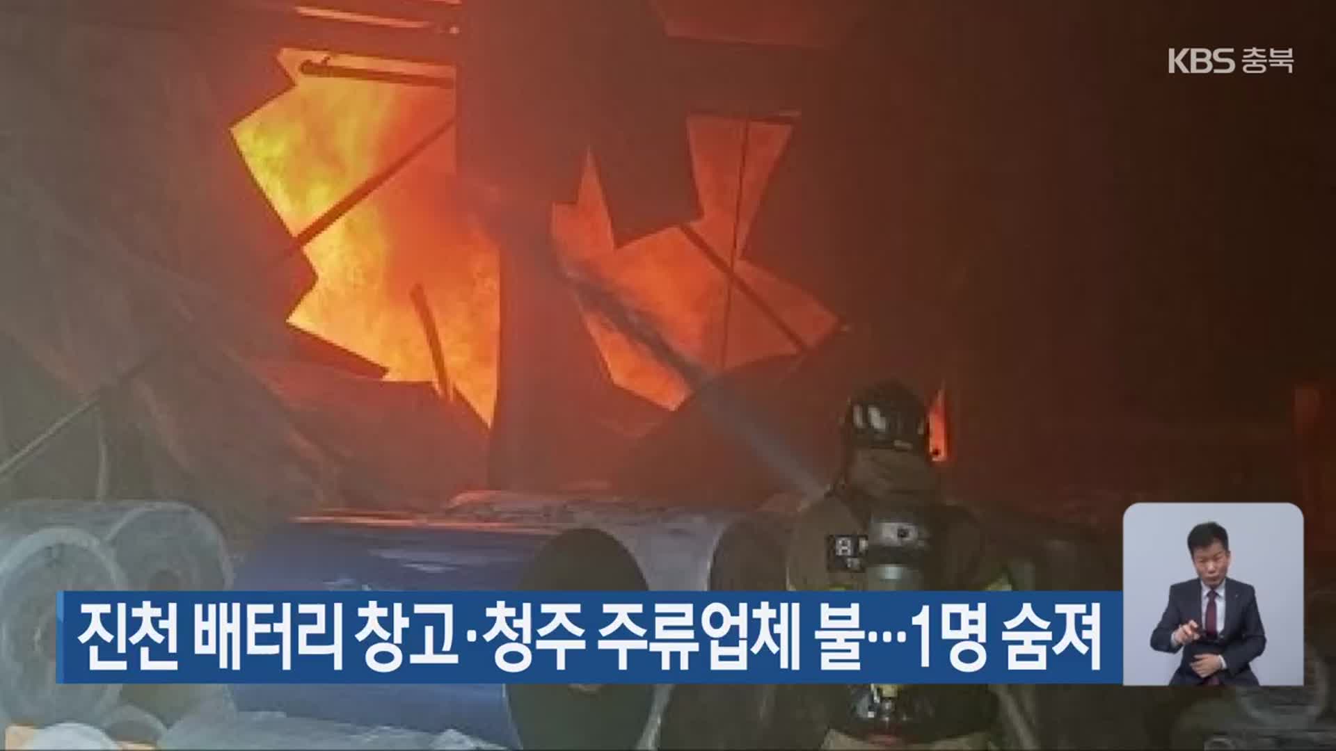 진천 배터리 창고·청주 주류업체 불…1명 숨져