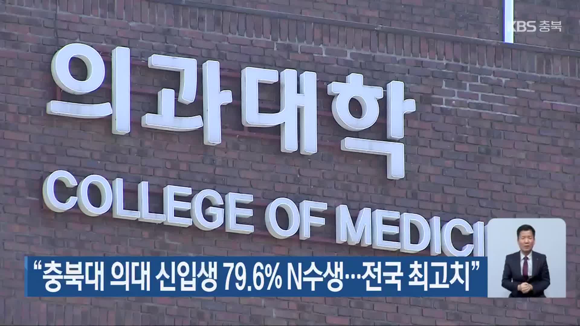 “충북대 의대 신입생 79.6% N수생…전국 최고치”