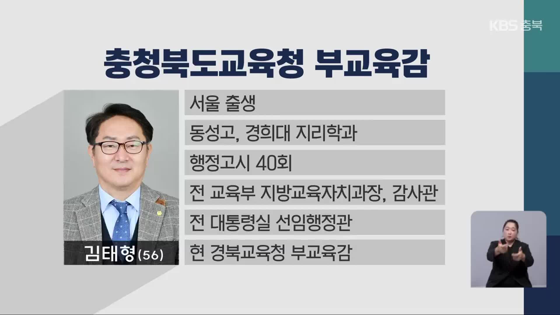 충북교육청 신임 부교육감 김태형