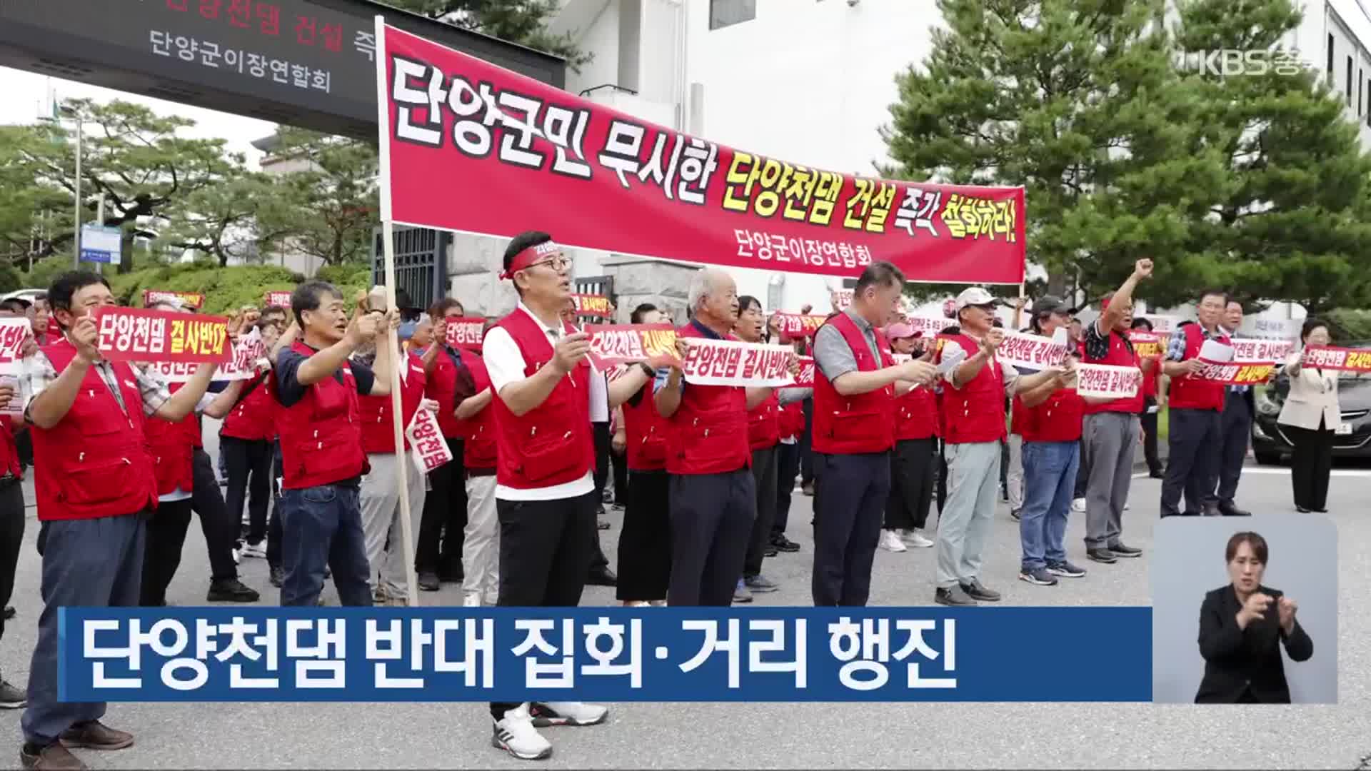 단양천댐 반대 집회·거리 행진