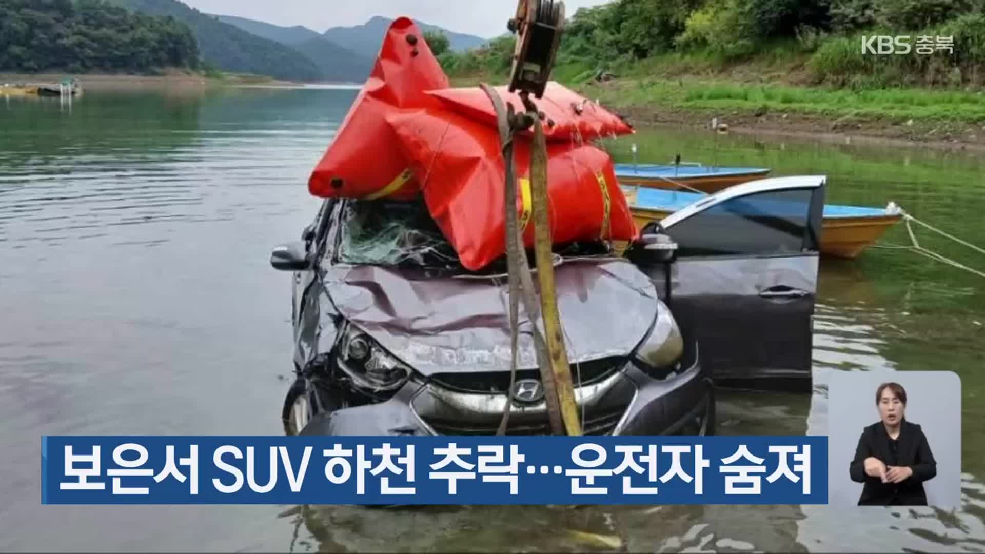 보은서 SUV 하천 추락…운전자 숨져