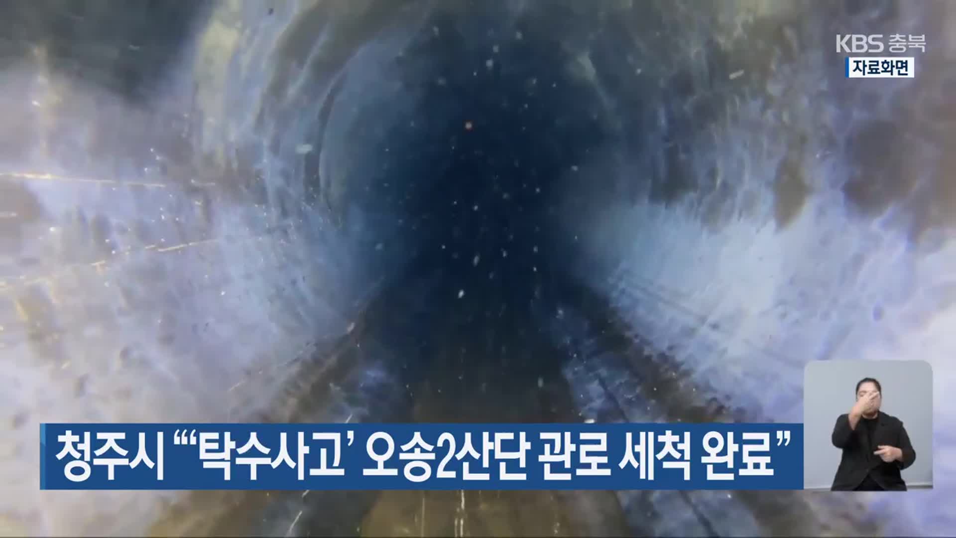 청주시 “‘탁수사고’ 오송2산단 관로 세척 완료”