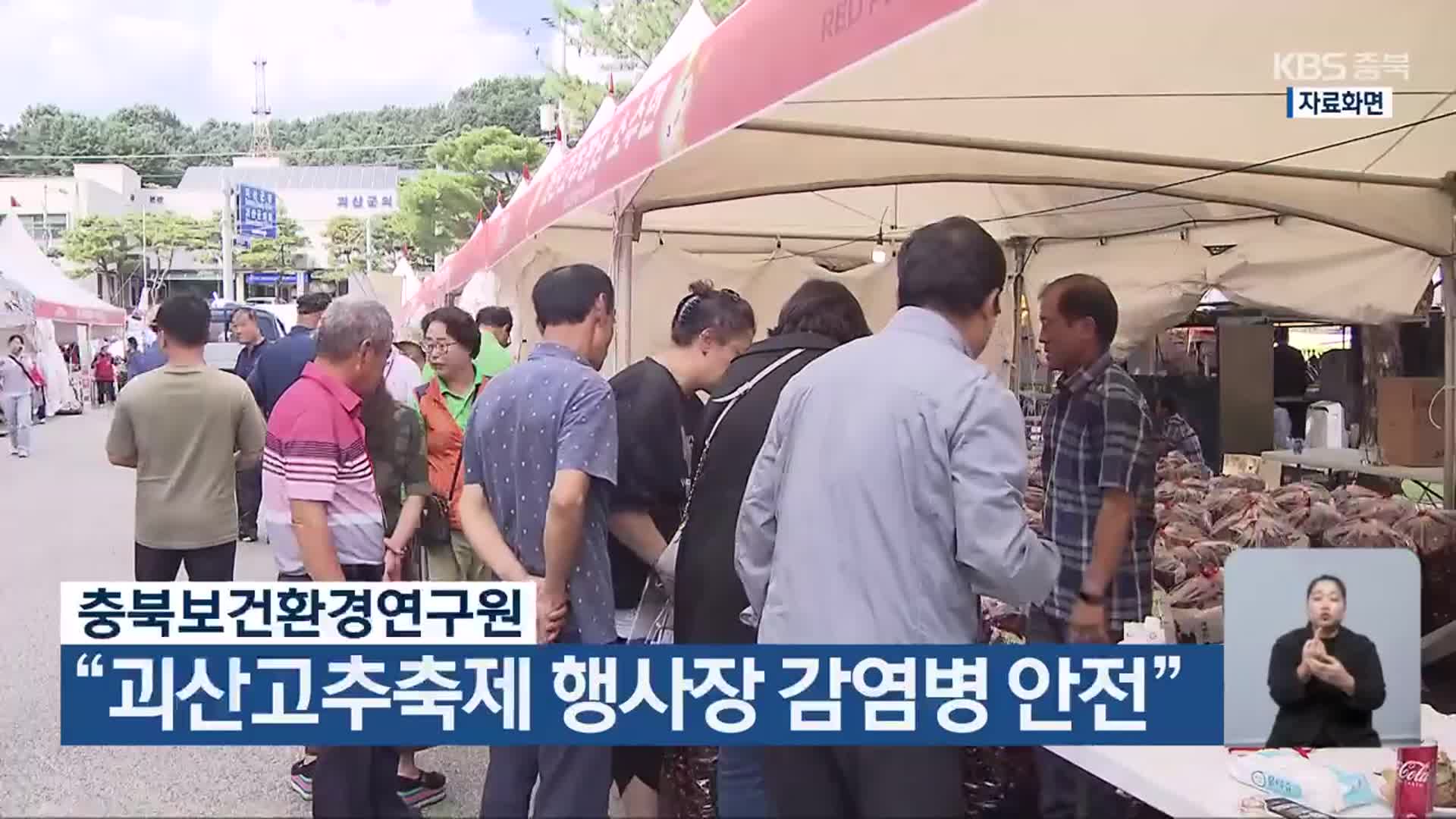 충북보건환경연구원 “괴산고추축제 행사장 감염병 안전”