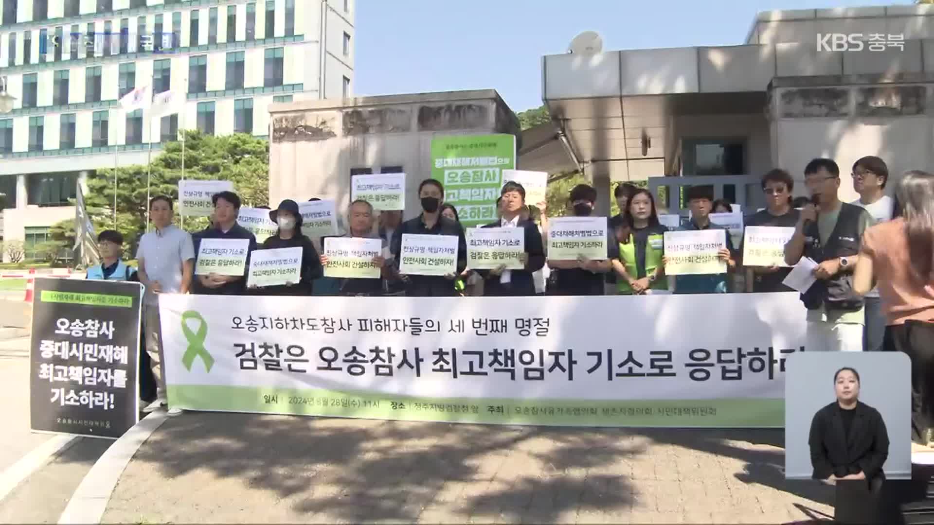‘오송 참사’ 부단체장 중징계 추진…단체장 수사 영향은?
