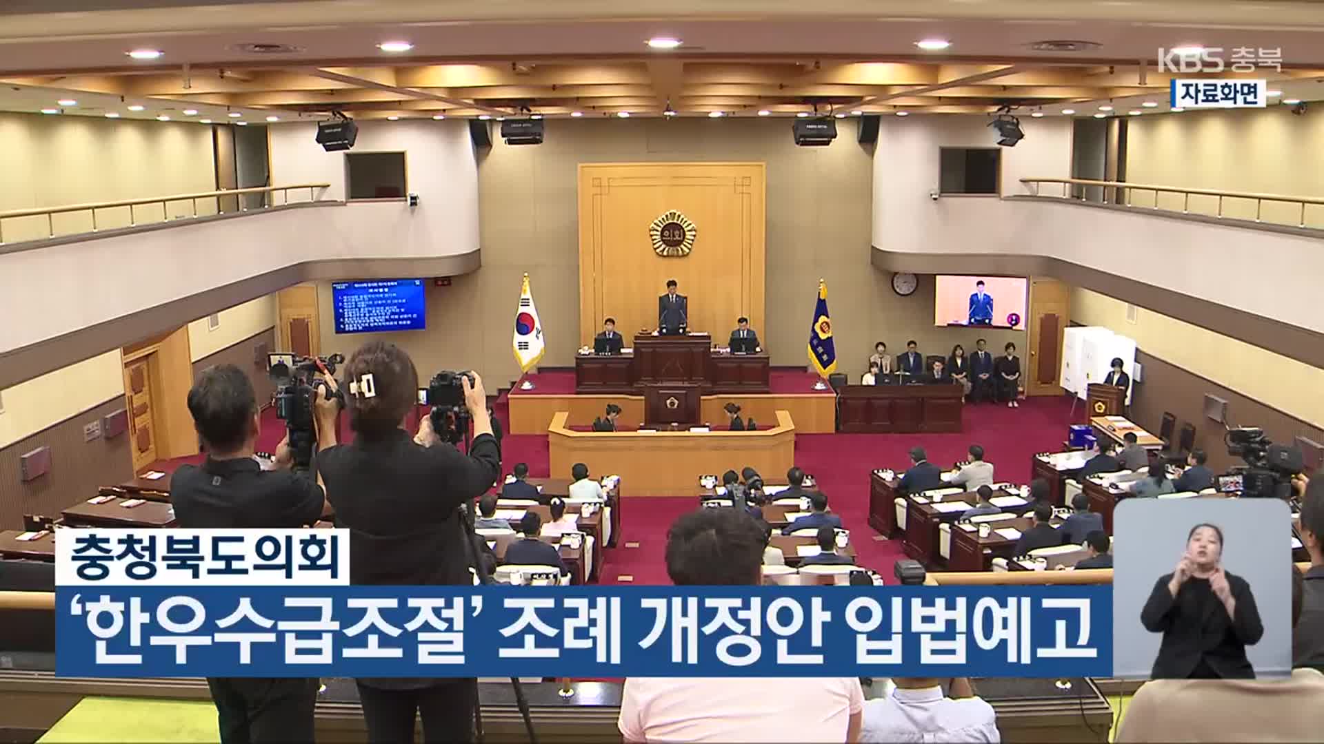 충청북도의회, ‘한우수급조절’ 조례 개정안 입법예고