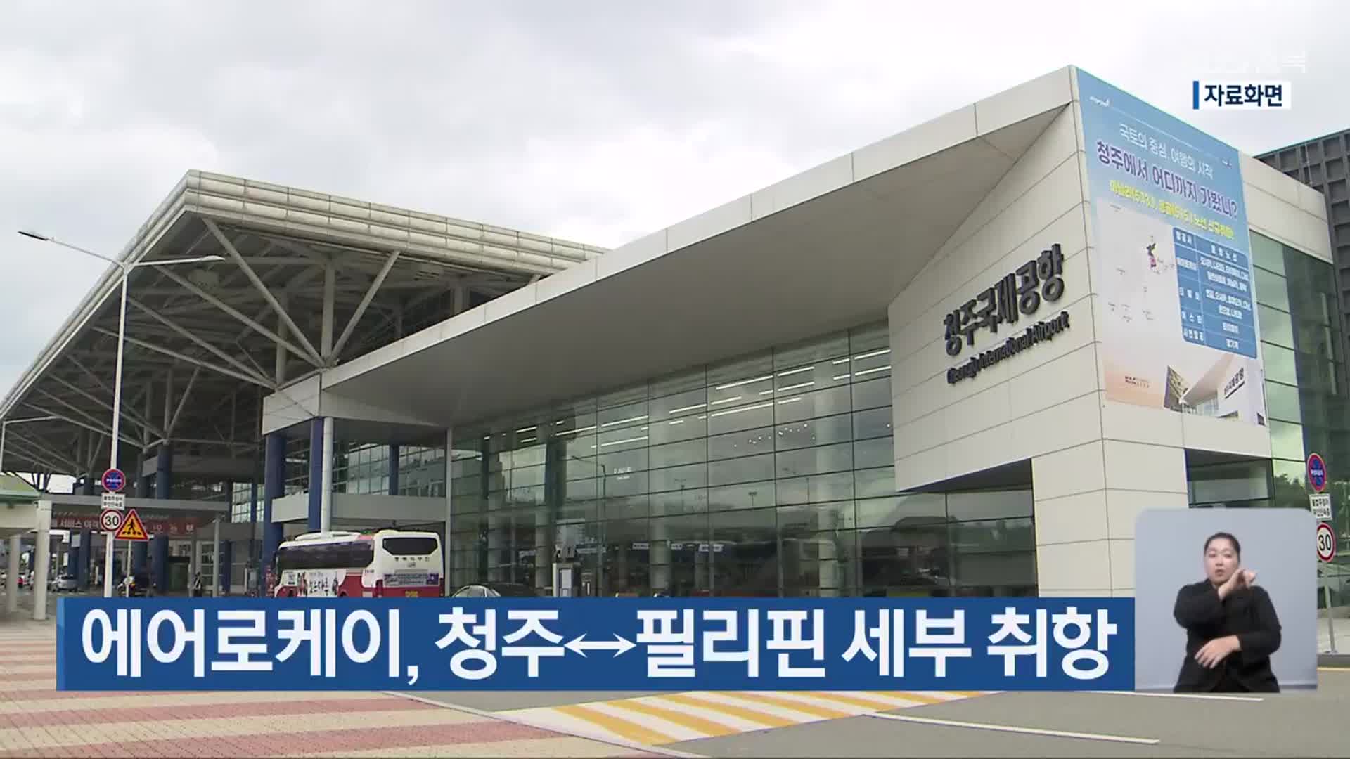 에어로케이, 청주↔필리핀 세부 취항