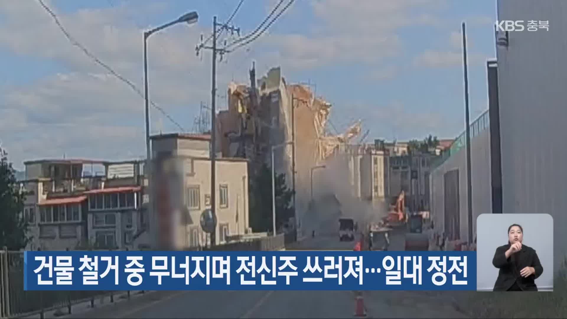 건물 철거 중 무너지며 전신주 쓰러져…일대 정전