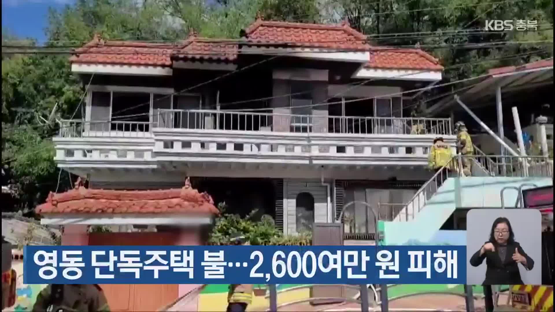 영동 단독주택 불…2,600여만 원 피해