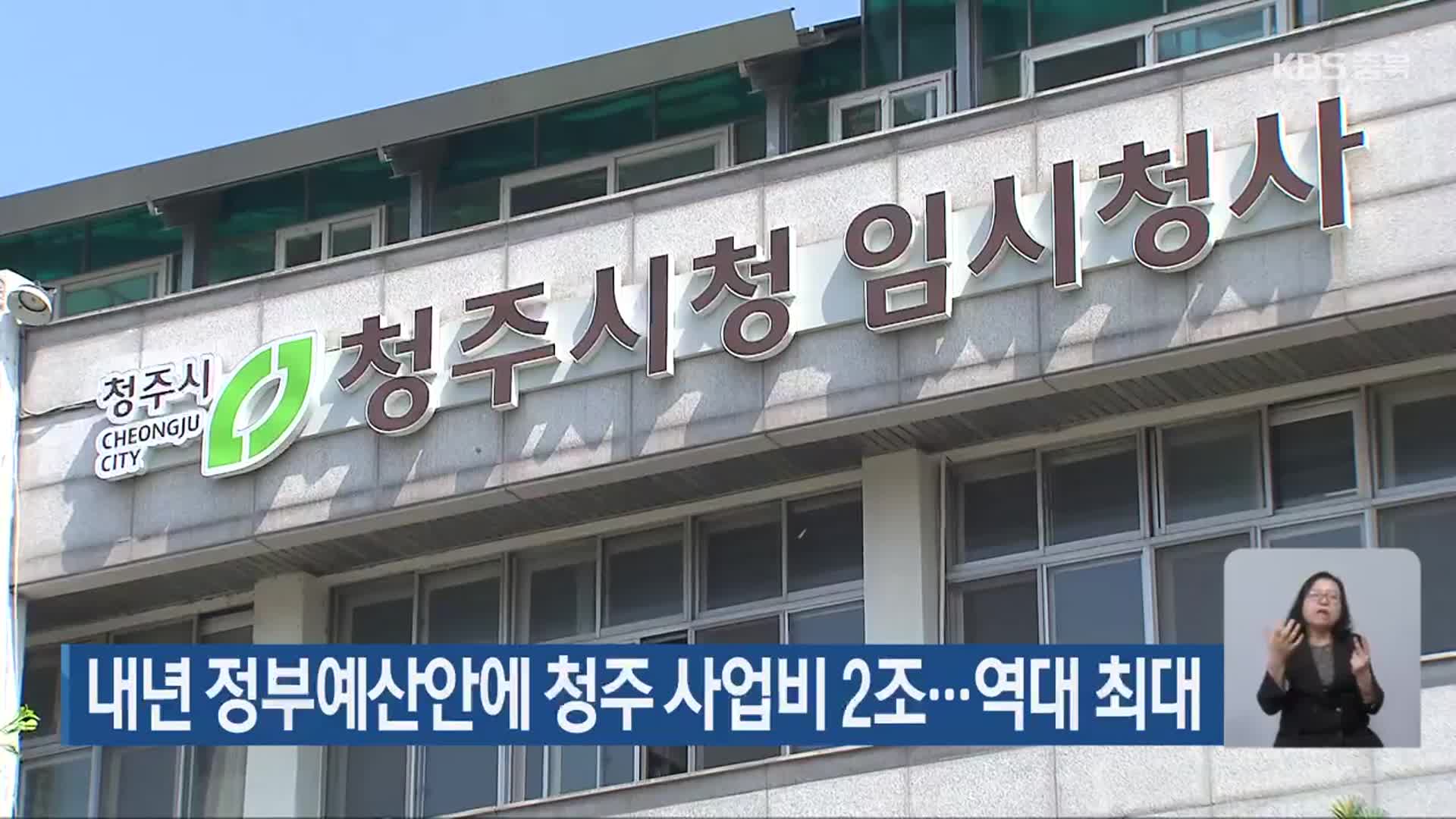 내년 정부예산안에 청주 사업비 2조…역대 최대