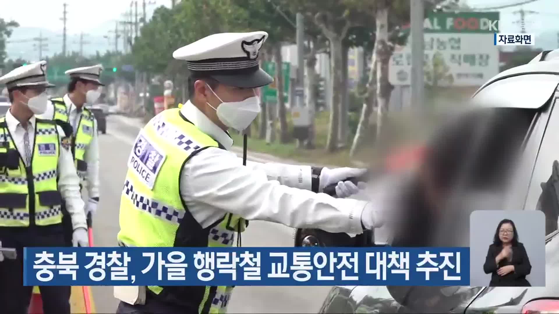 충북 경찰, 가을 행락철 교통안전 대책 추진