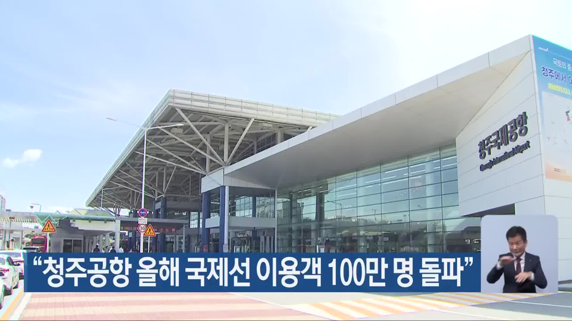 “청주공항 올해 국제선 이용객 100만 명 돌파”