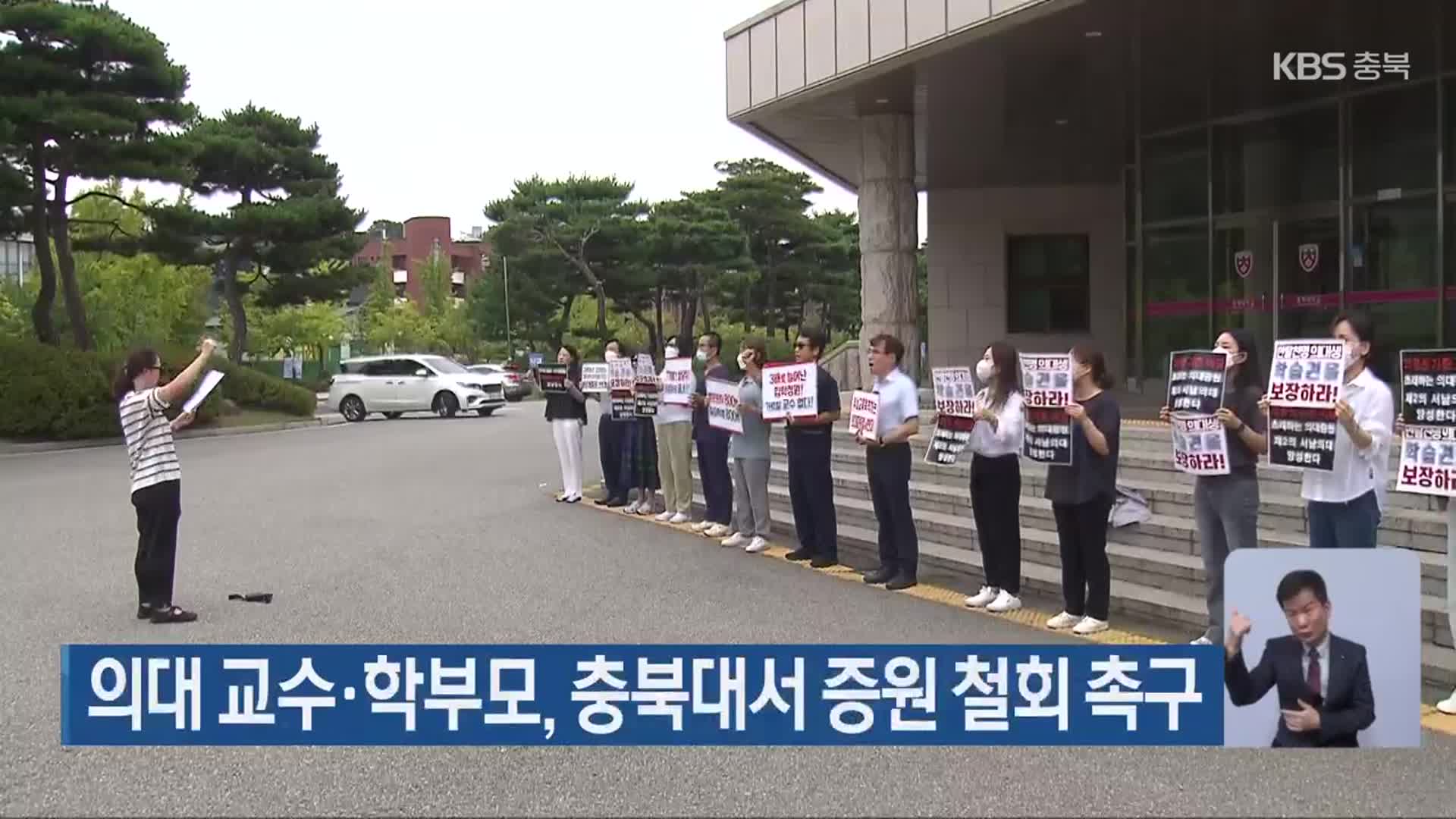 의대 교수·학부모, 충북대서 증원 철회 촉구