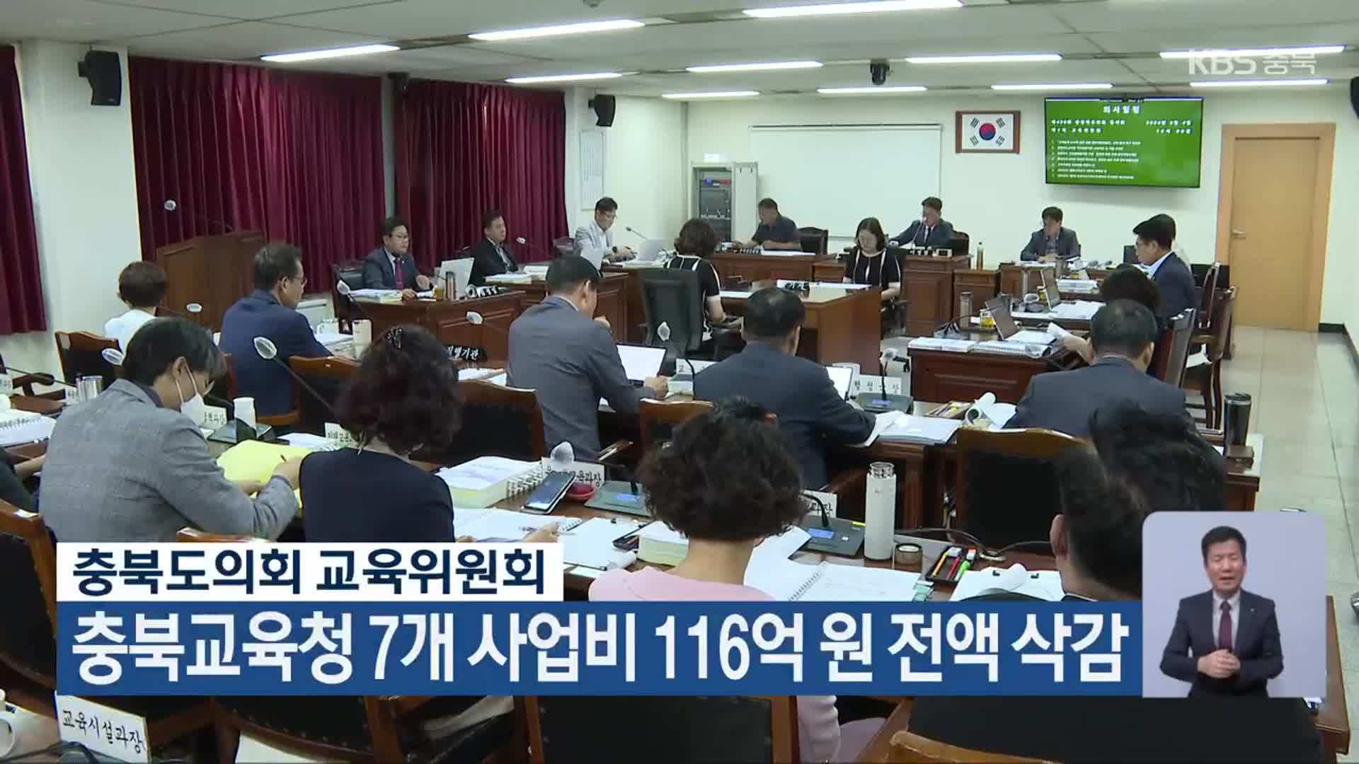 충북교육청 7개 사업비 116억 원 전액 삭감