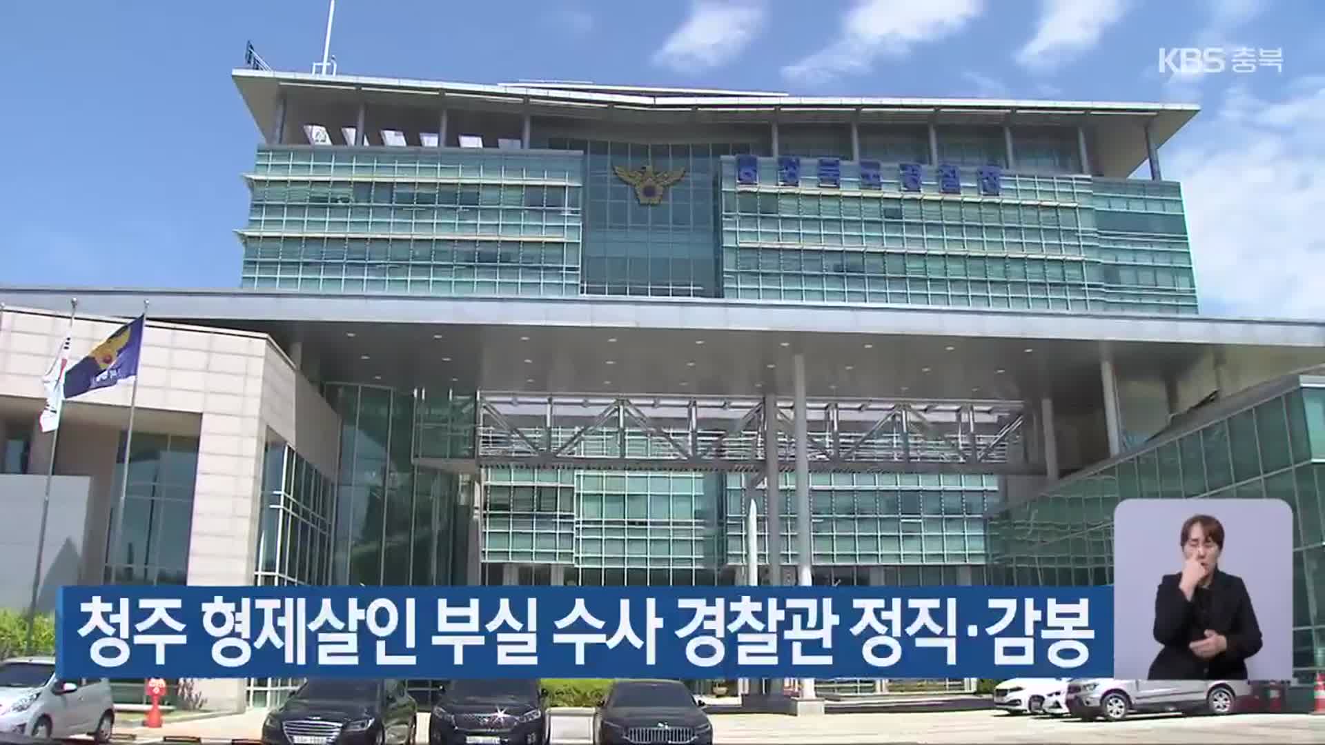 청주 형제살인 부실 수사 경찰관 정직·감봉