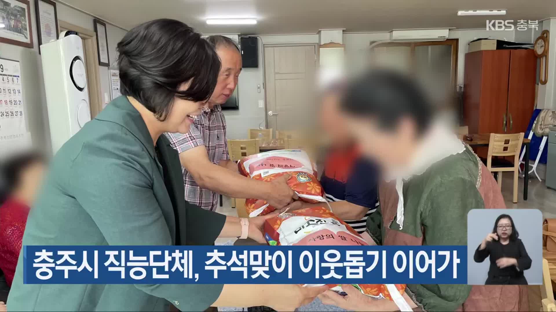 충주시 직능단체, 추석맞이 이웃돕기 이어가