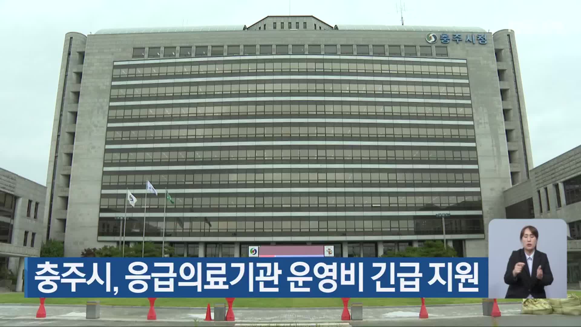 충주시, 응급의료기관 운영비 긴급 지원