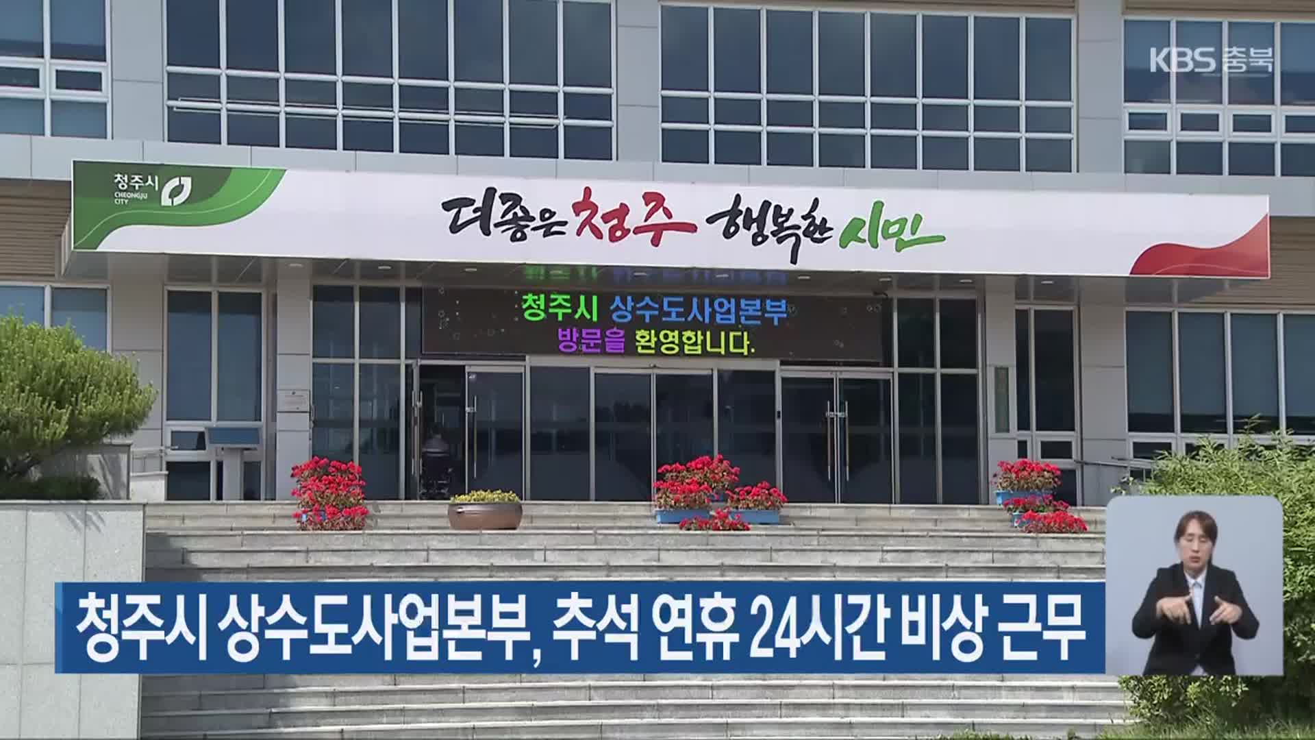 청주시 상수도사업본부, 추석 연휴 24시간 비상 근무