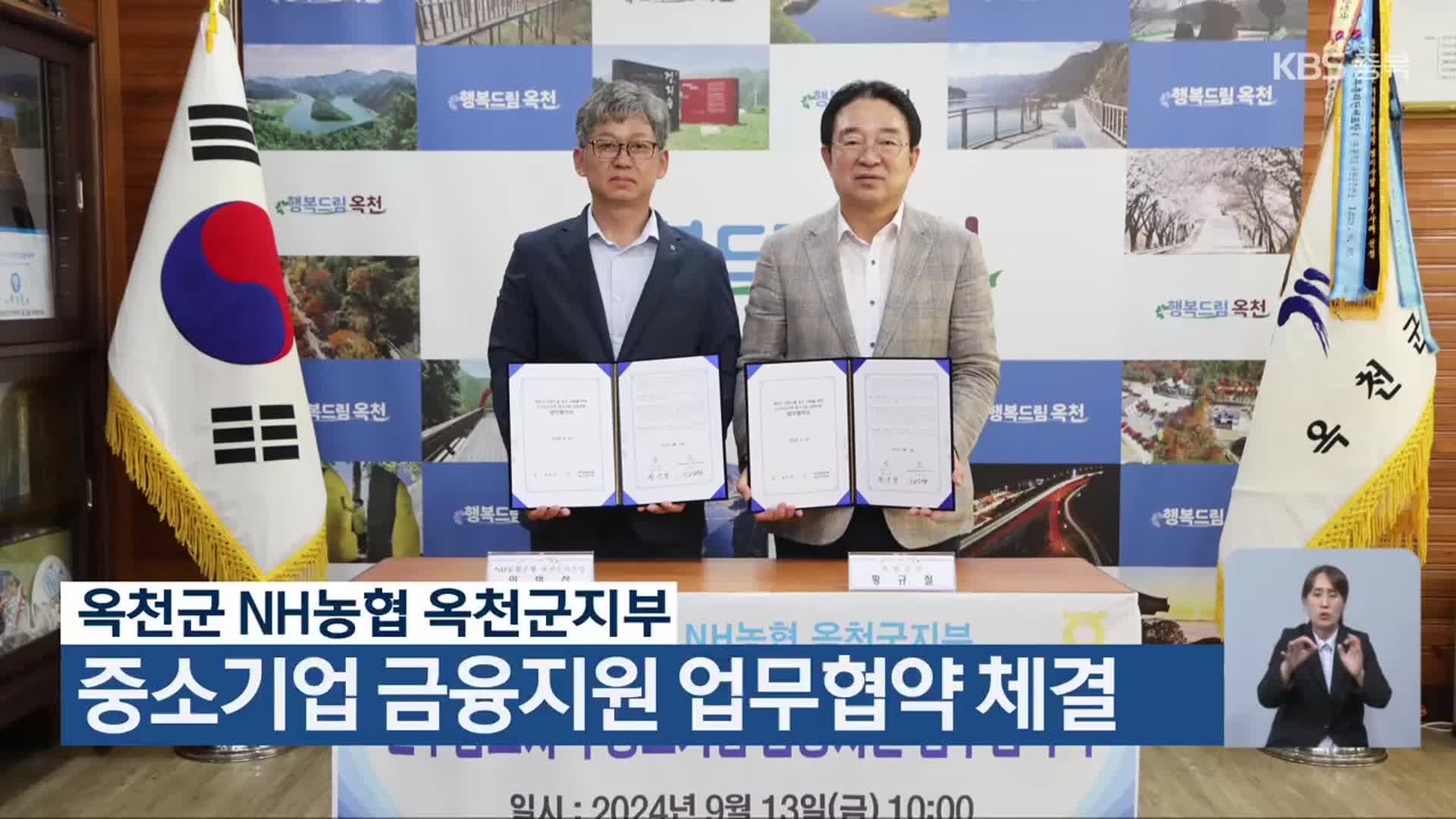 옥천군 NH농협 옥천군지부, 중소기업 금융지원 업무협약 체결