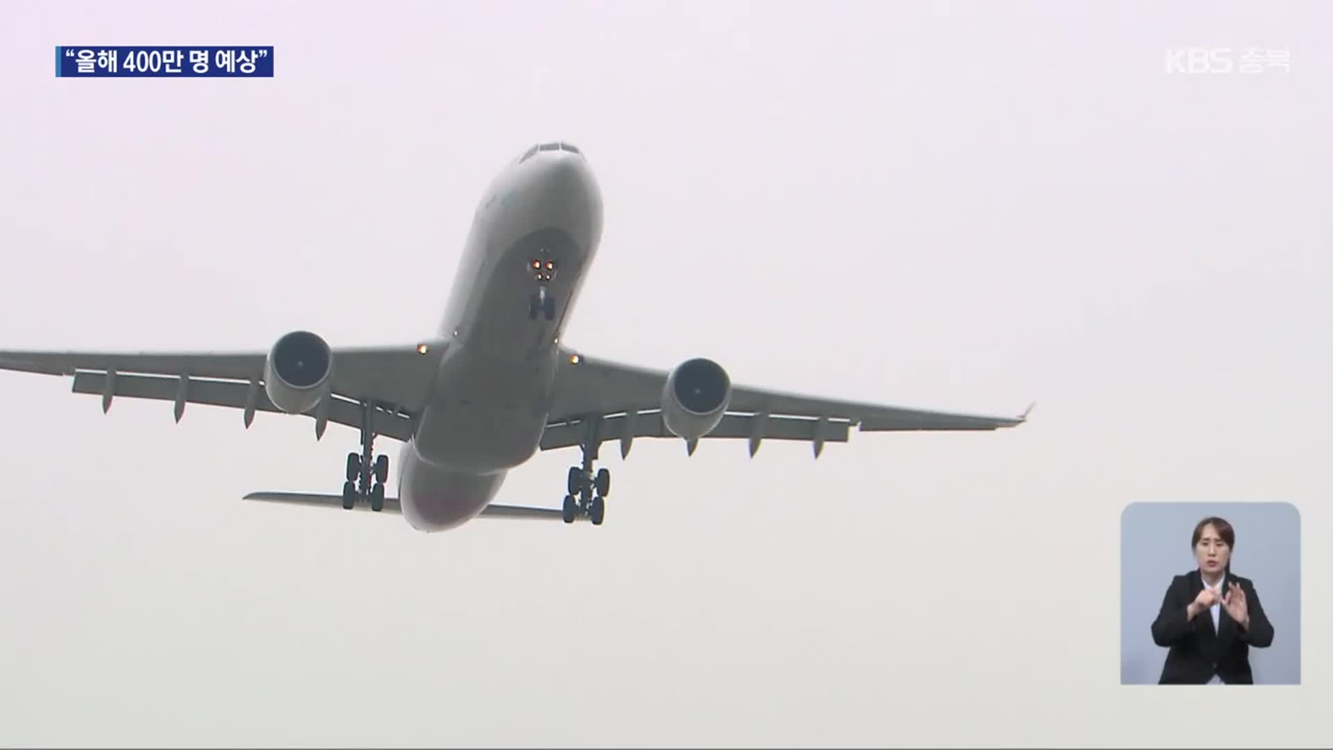 청주공항 국제선 100만 명 돌파…연간 이용객 400만 명 눈앞