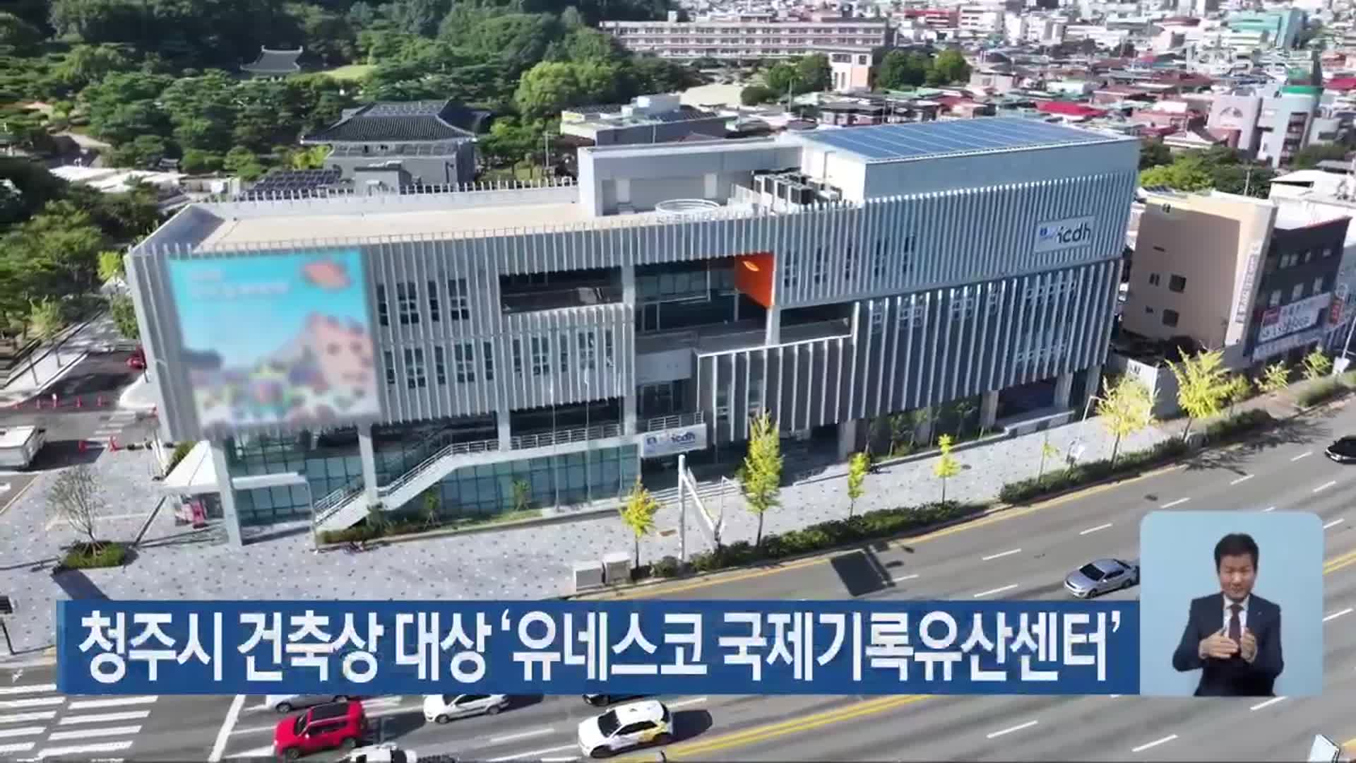 청주시 건축상 대상 ‘유네스코 국제기록유산센터’