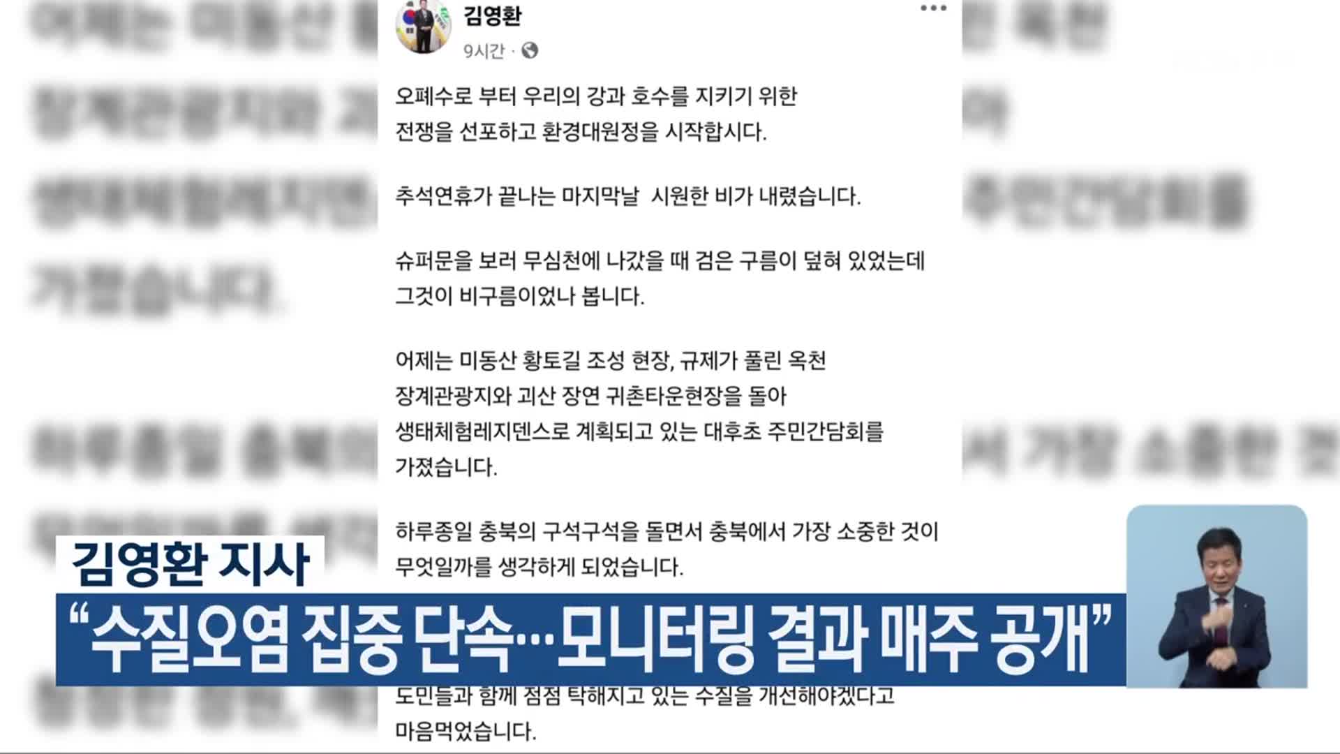 김영환 지사 “수질오염 집중 단속…모니터링 결과 매주 공개”