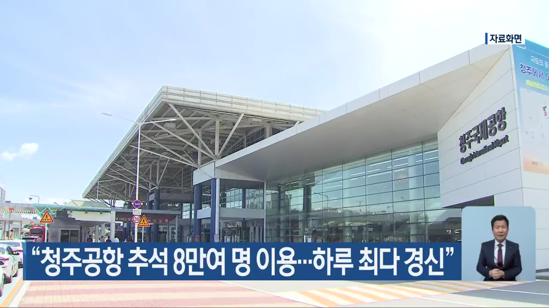 “청주공항 추석 8만여 명 이용…하루 최다 경신”