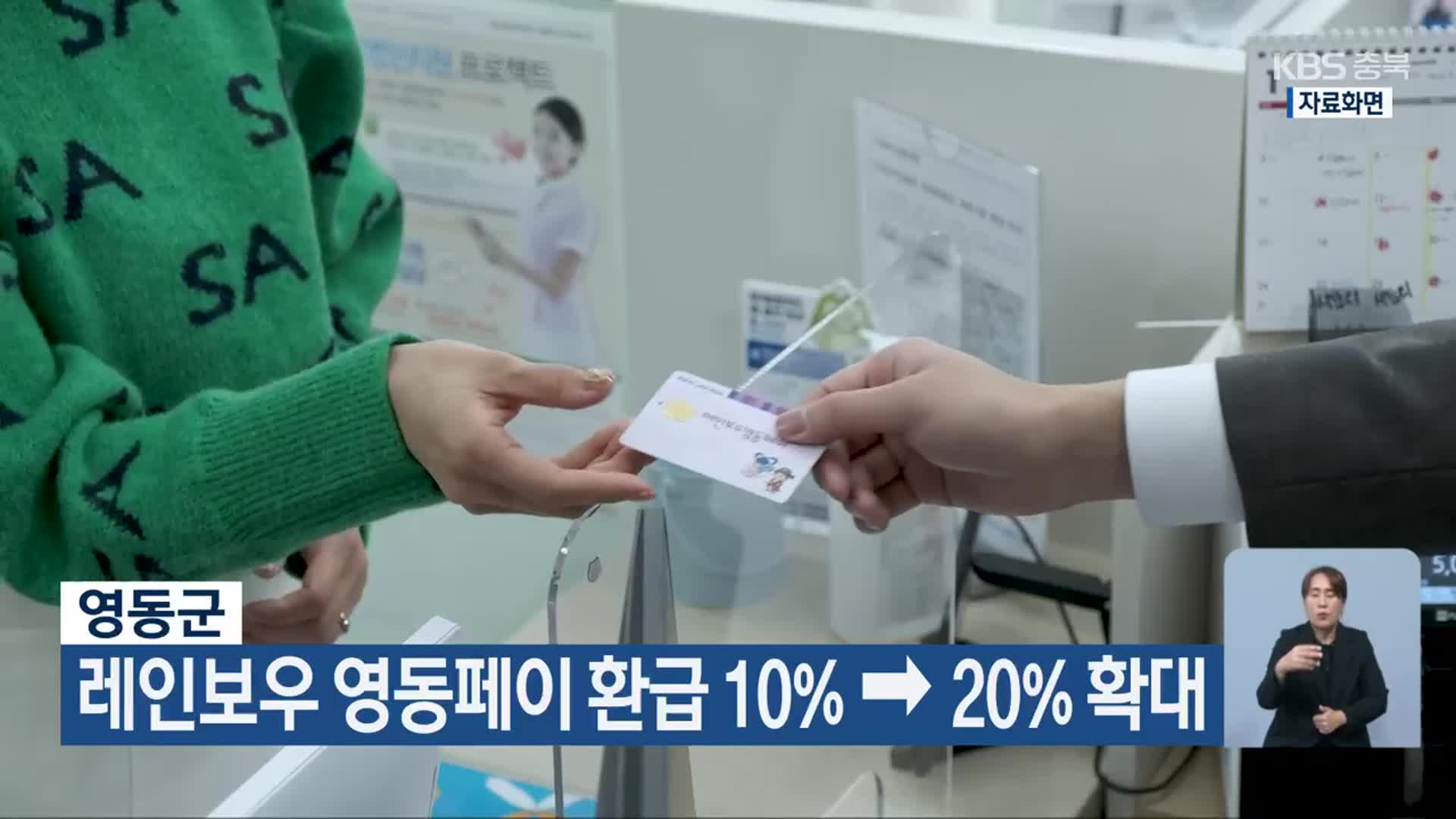 영동군, 레인보우 영동페이 환급 10%→20% 확대