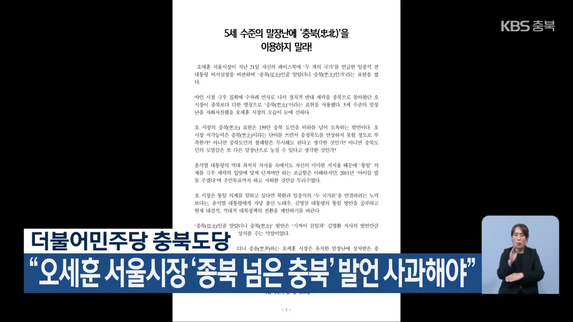 더불어민주당 충북도당 “오세훈 서울시장 ‘종북 넘은 충북’ 발언 사과해야”