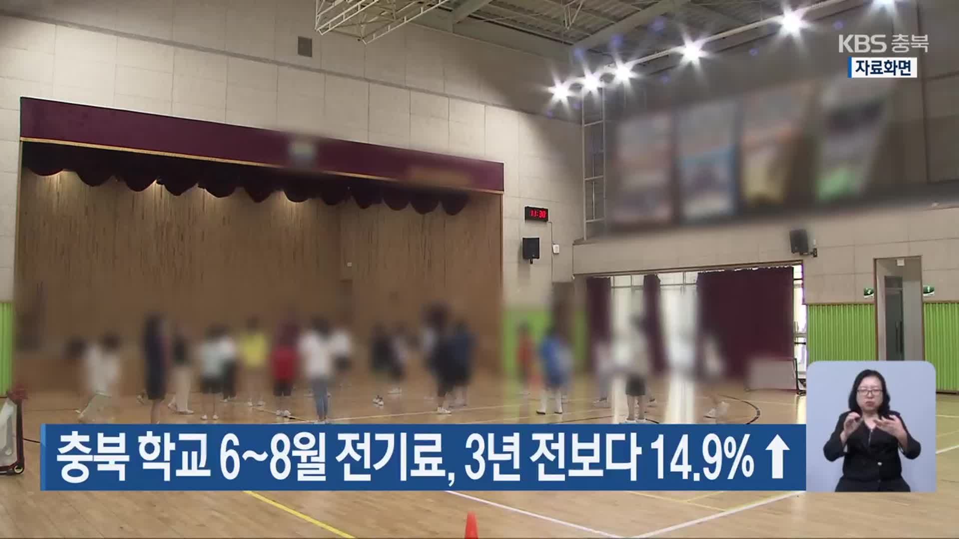 충북 학교 6~8월 전기료, 3년 전보다 14.9%↑