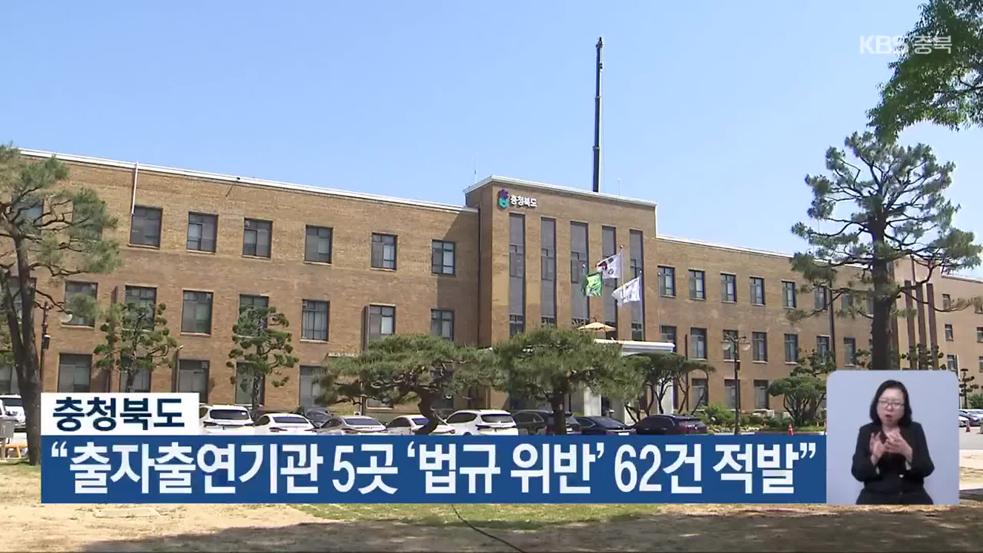 충청북도 “출자출연기관 5곳 ‘법규 위반’ 62건 적발”